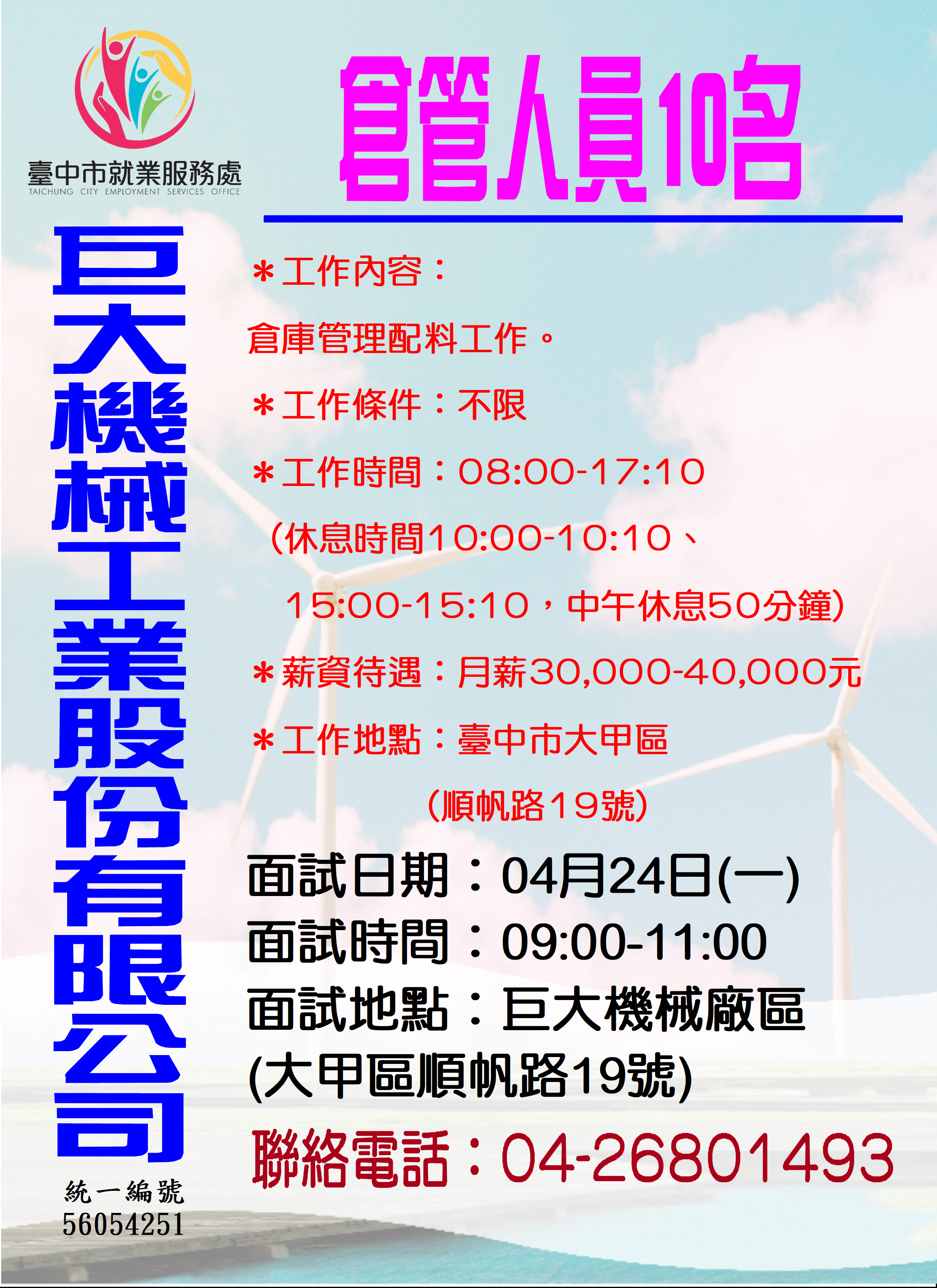 [單一徵才]巨大機械工業股份有限公司