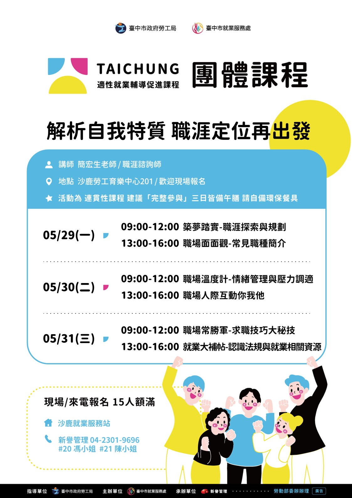 適性就業輔導促進就業計畫-沙鹿站(職涯支持成長團體)