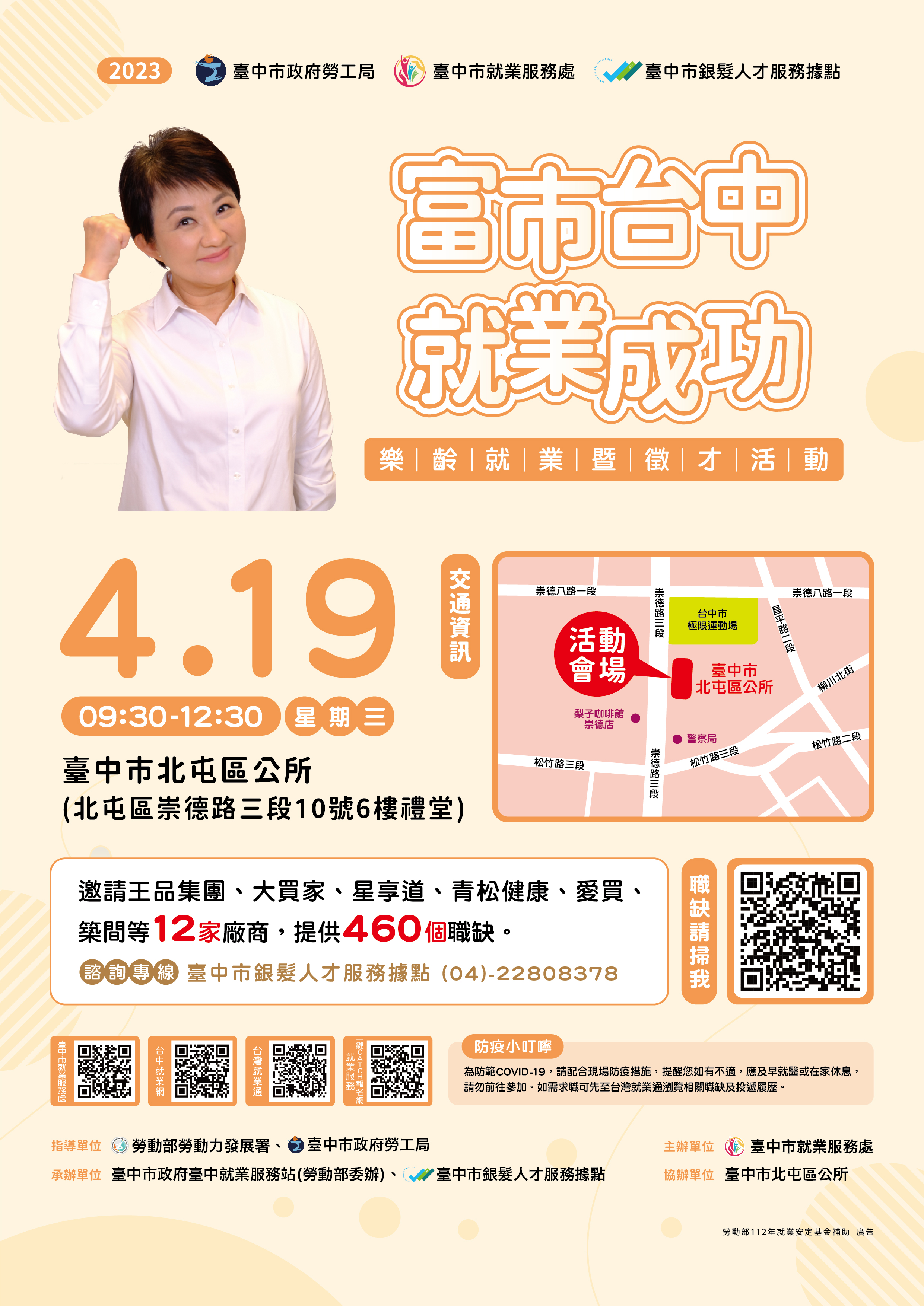 04/19（三）臺中市政府2023「富市台中 就業成功」 樂齡就業暨徵才活動