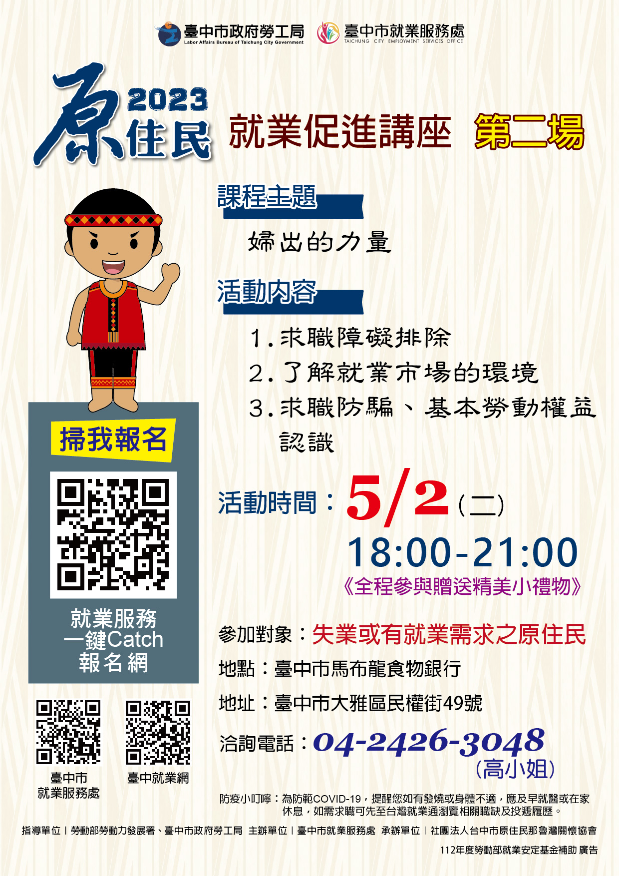 原住民就業促進講座(第二場)~婦出的力量