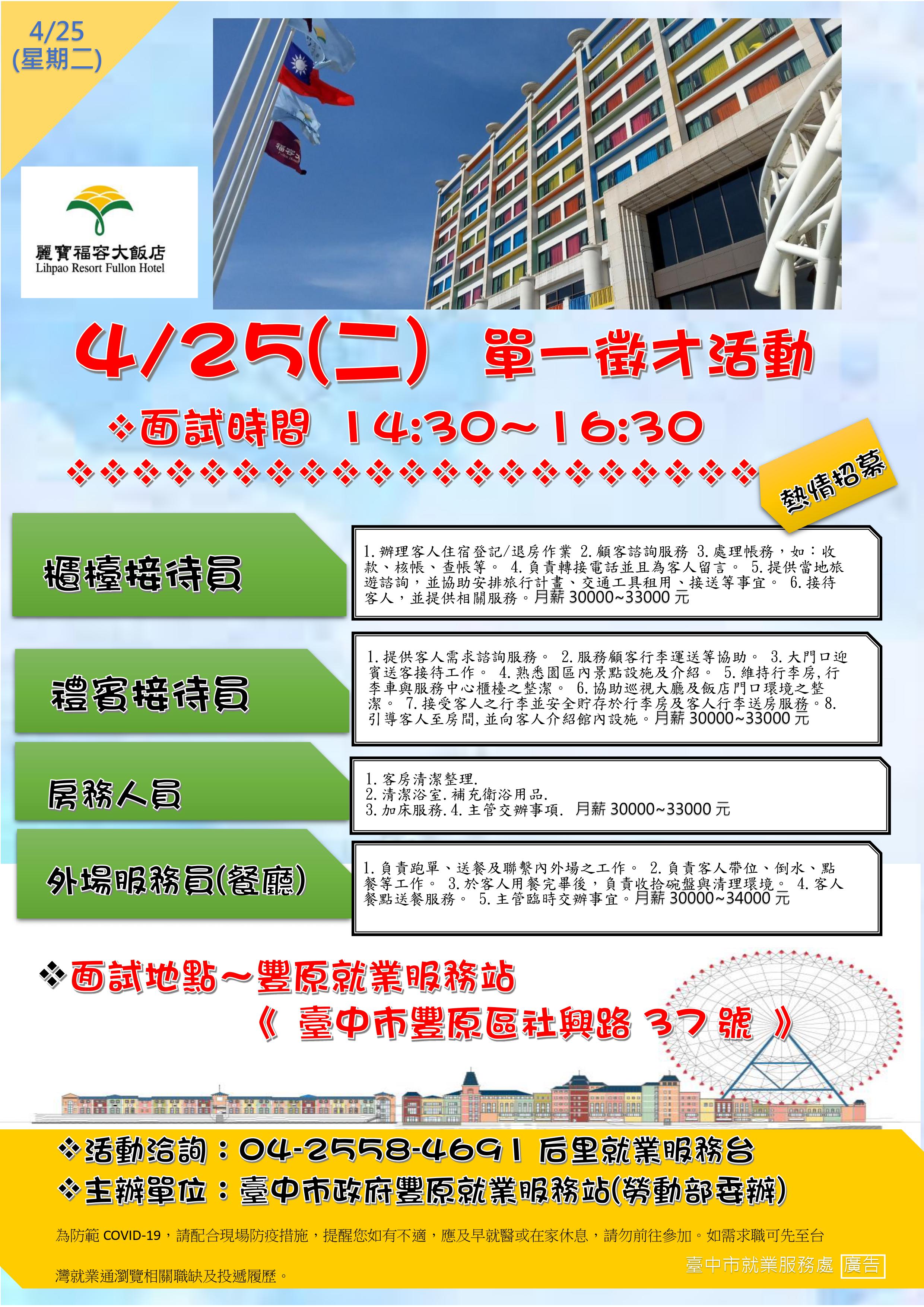 [單一徵才]福容大飯店股份有限公司月眉分公司