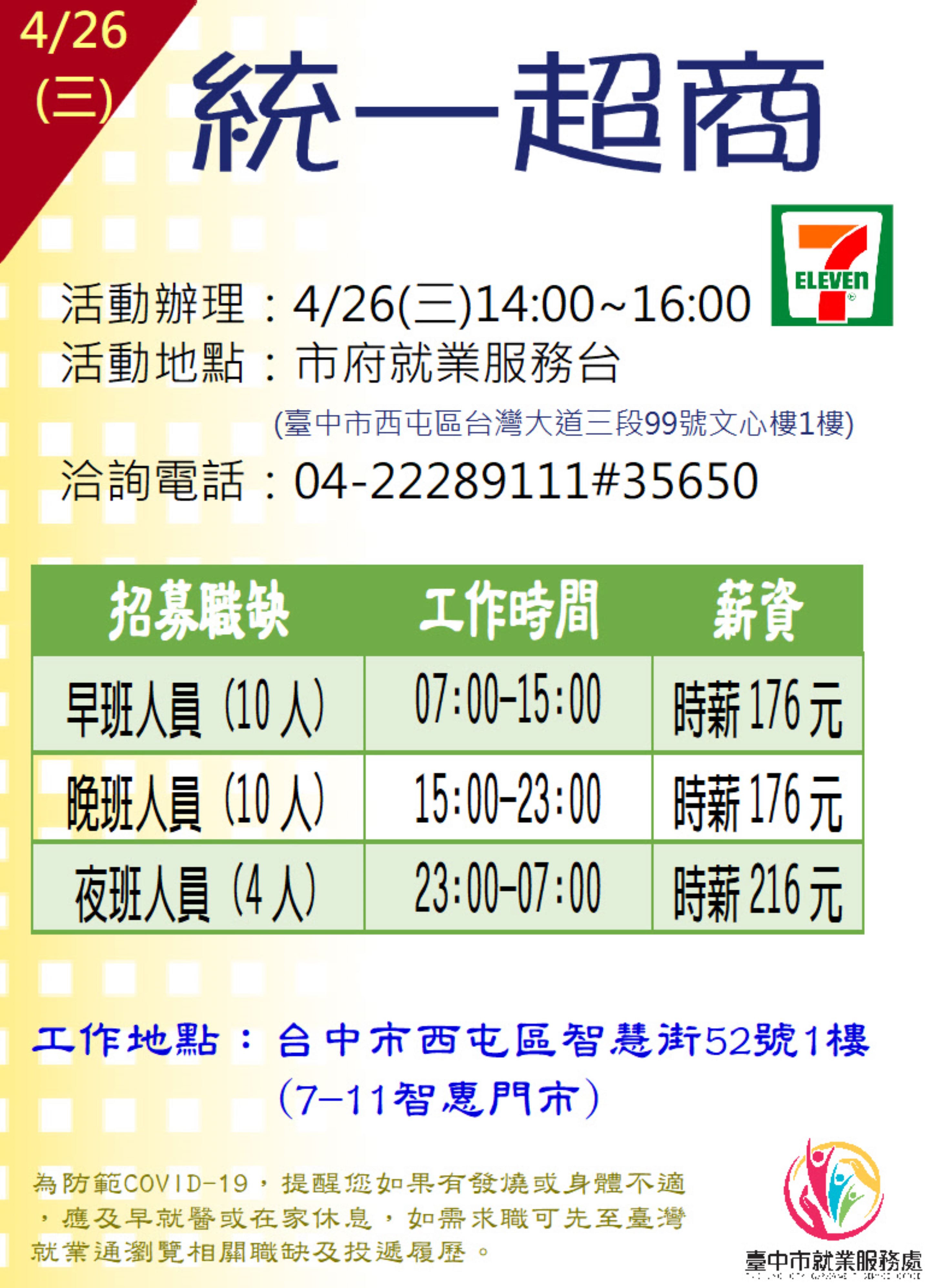[單一徵才]統一超商股份有限公司