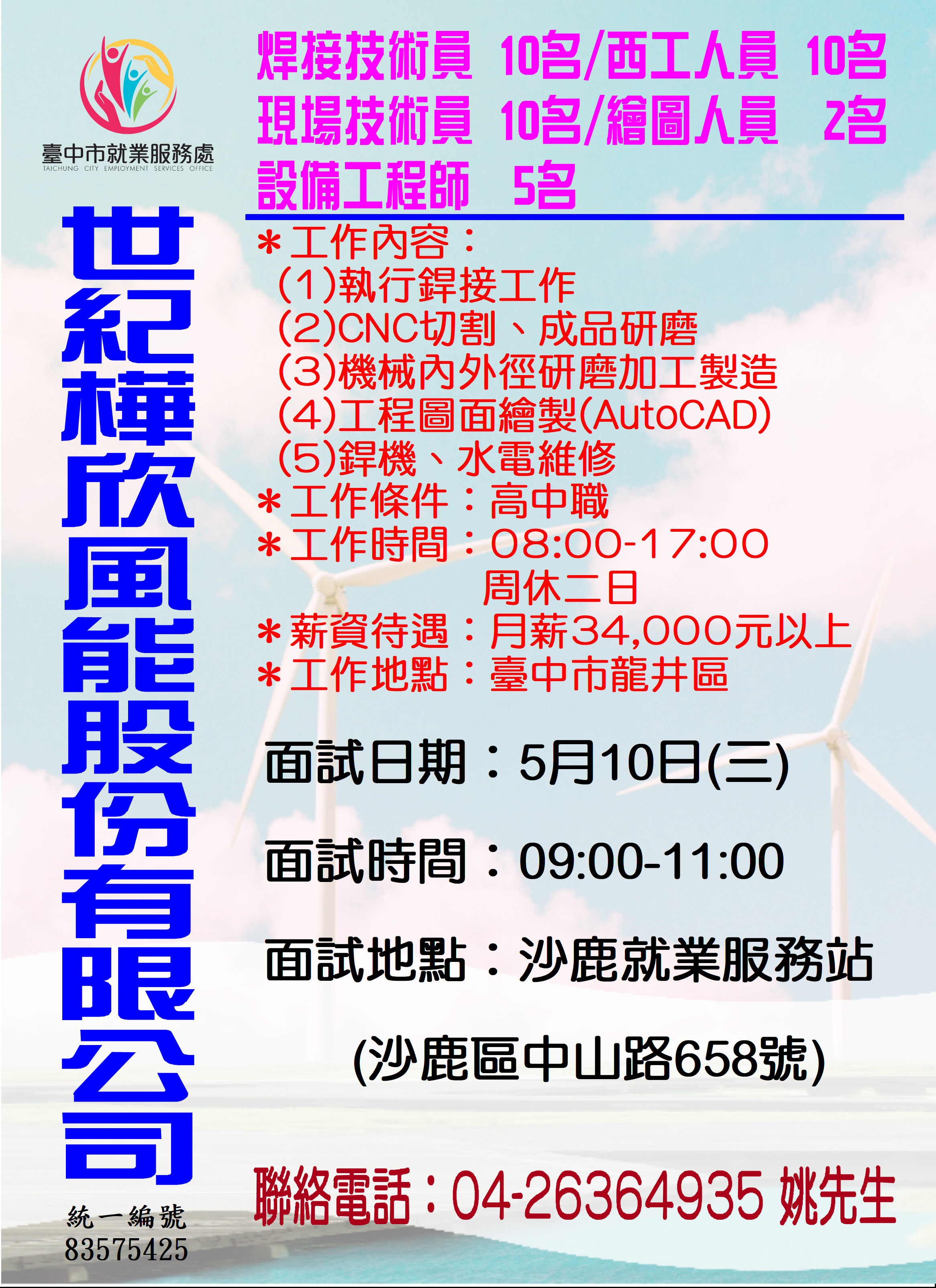 [單一徵才]世紀樺欣風能股份有限公司