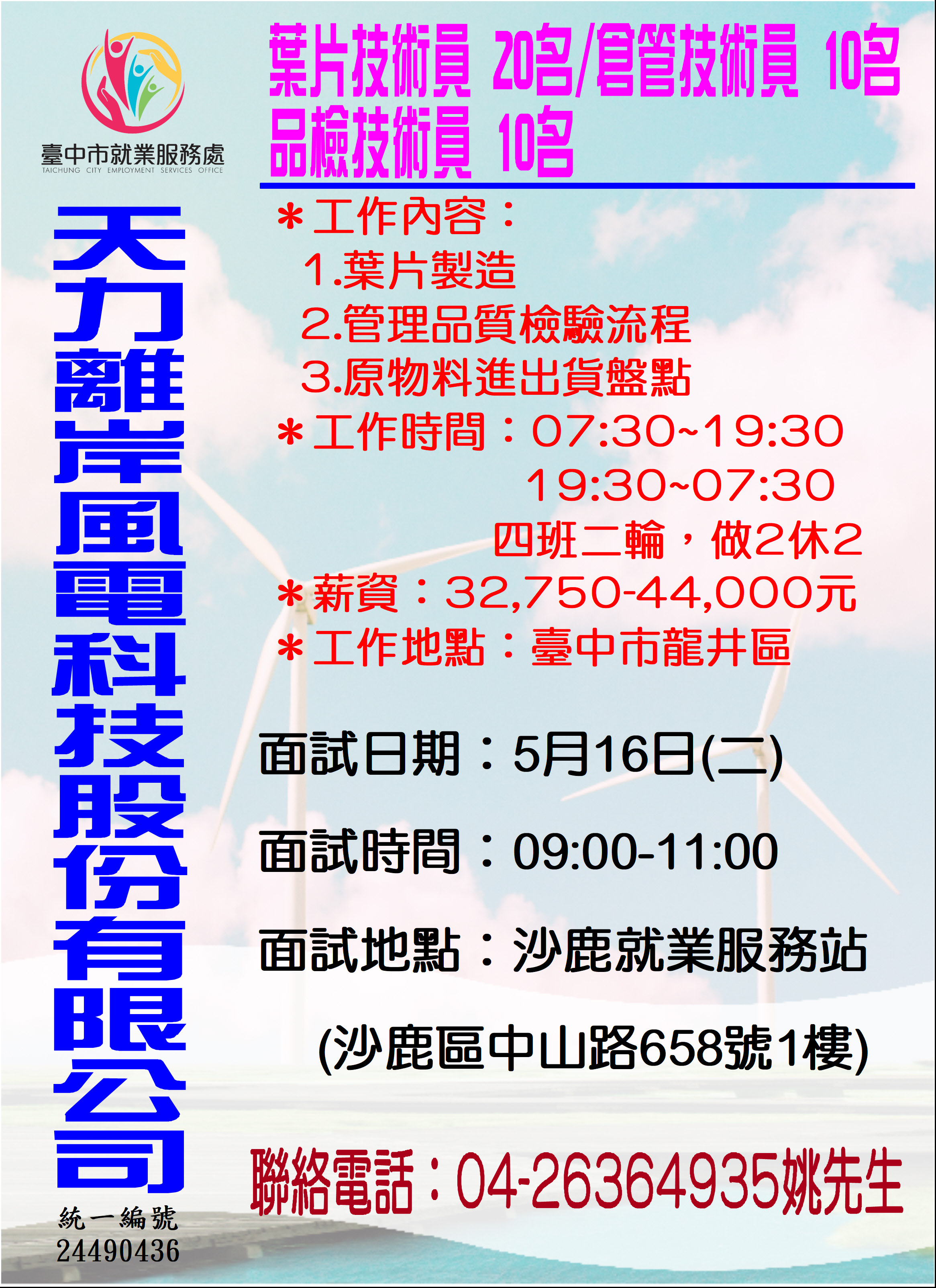 [單一徵才]天力離岸風電科技股份有限公司