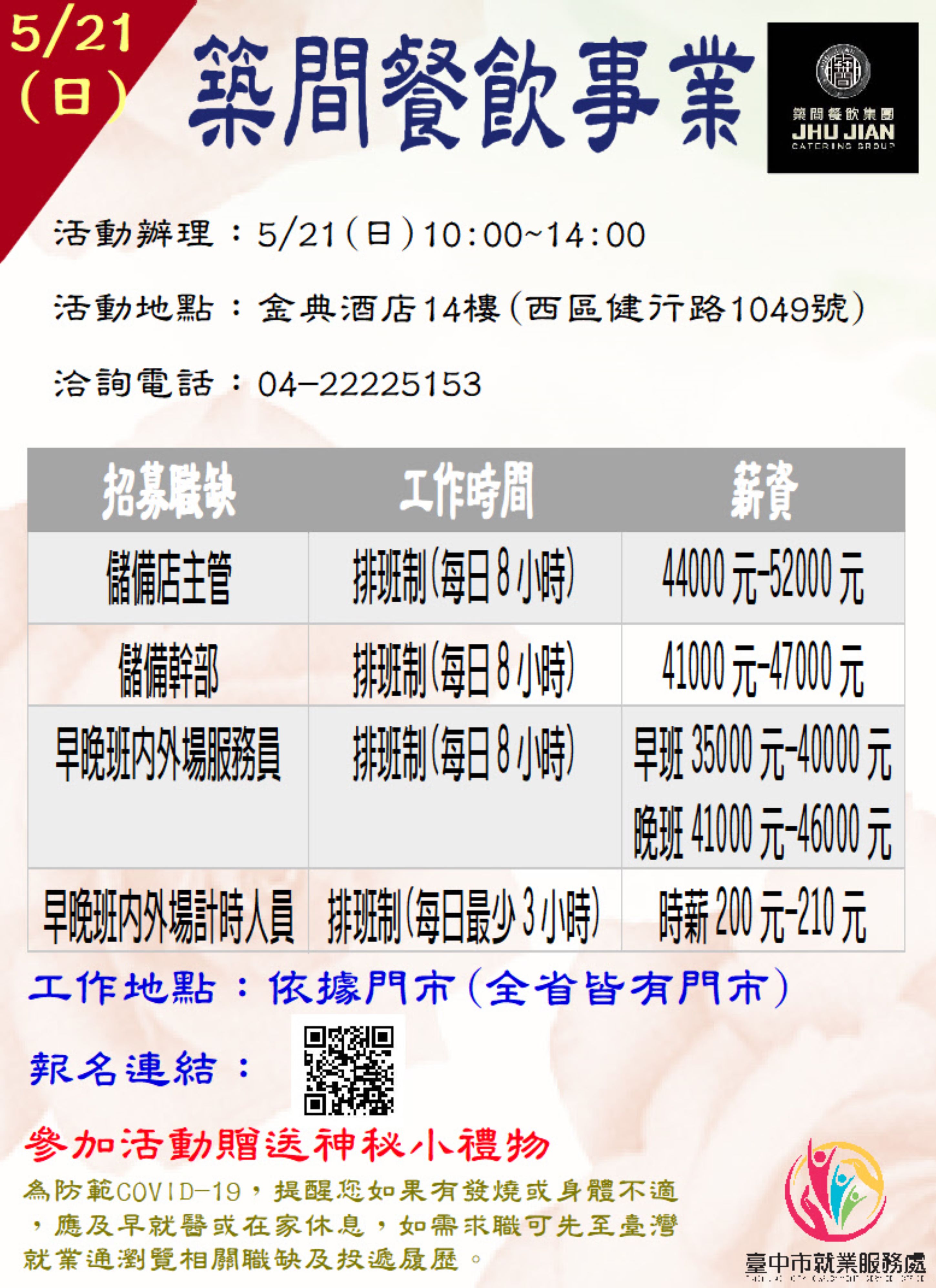 [單一徵才]築間餐飲事業股份有限公司