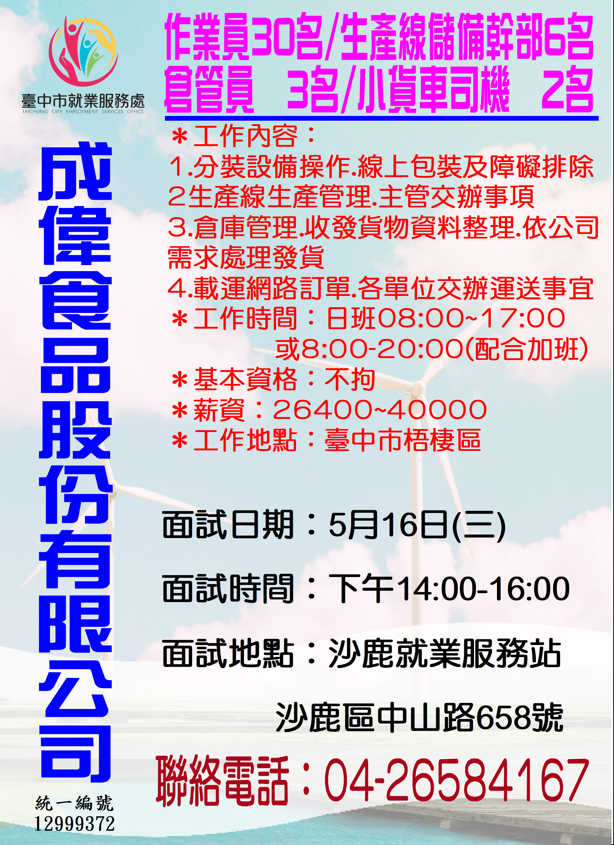 [單一徵才]成偉食品股份有限公司