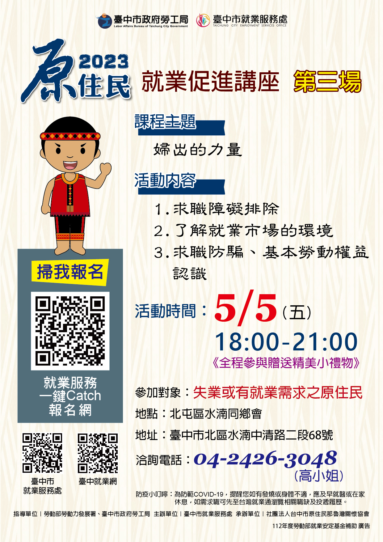 原住民就業促進講座(第三場)~婦出的力量