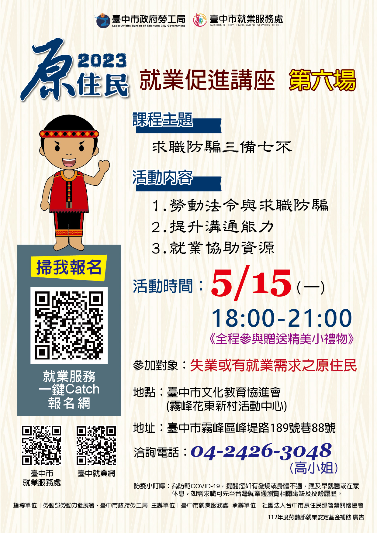 原住民就業促進講座(第六場)~求職防騙三備七不