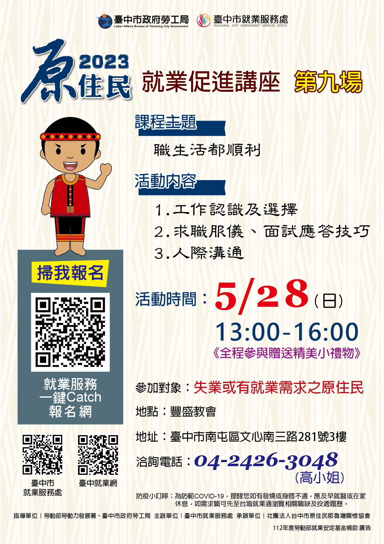 原住民就業促進講座(第九場)~職生活都順利