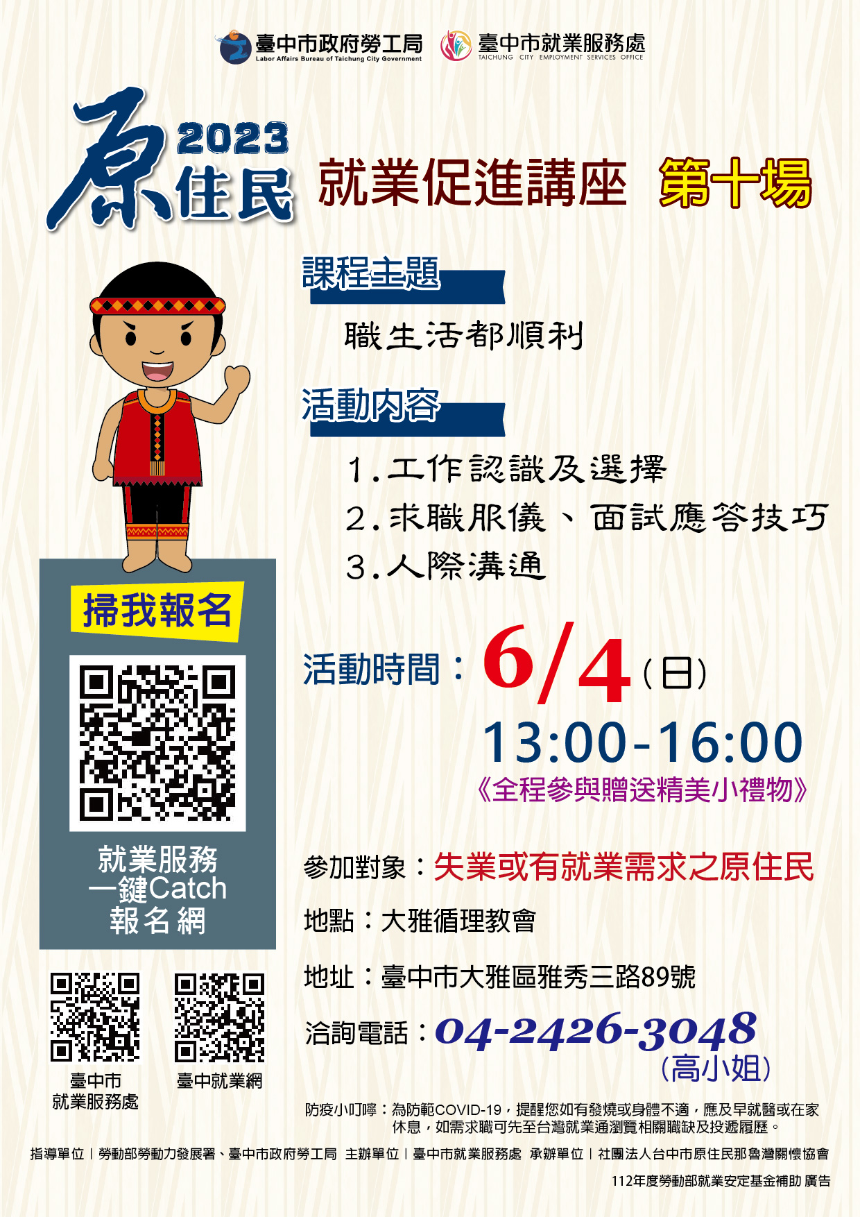 原住民就業促進講座(第十場)~職生活都順利