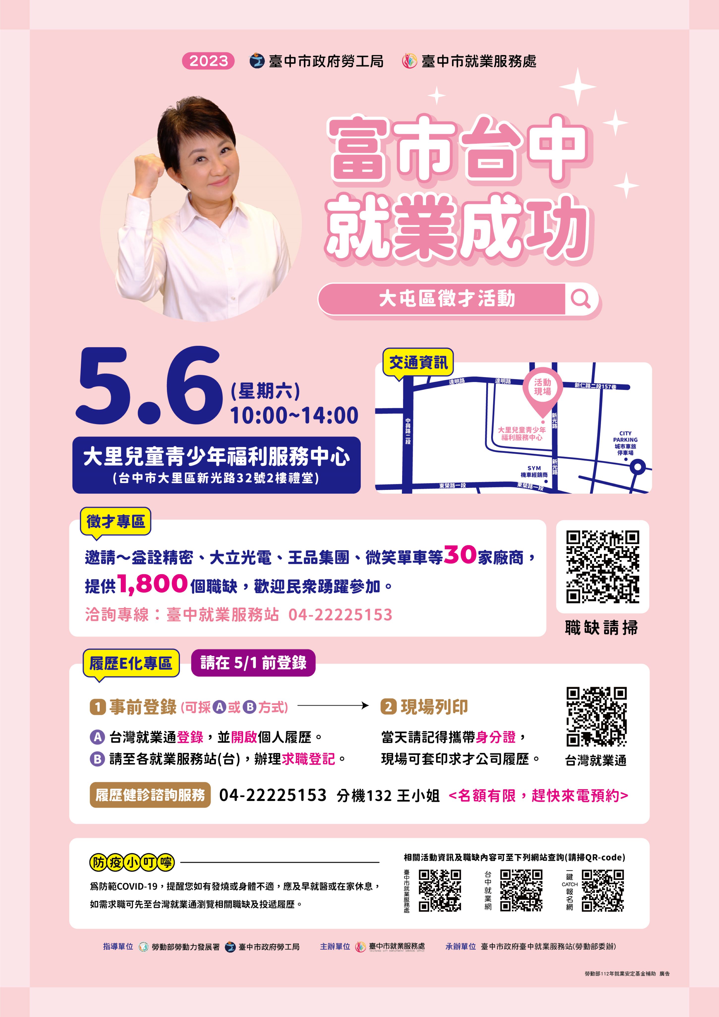 [聯合徵才]臺中市政府2023「富市台中 就業成功」大屯區徵才活動