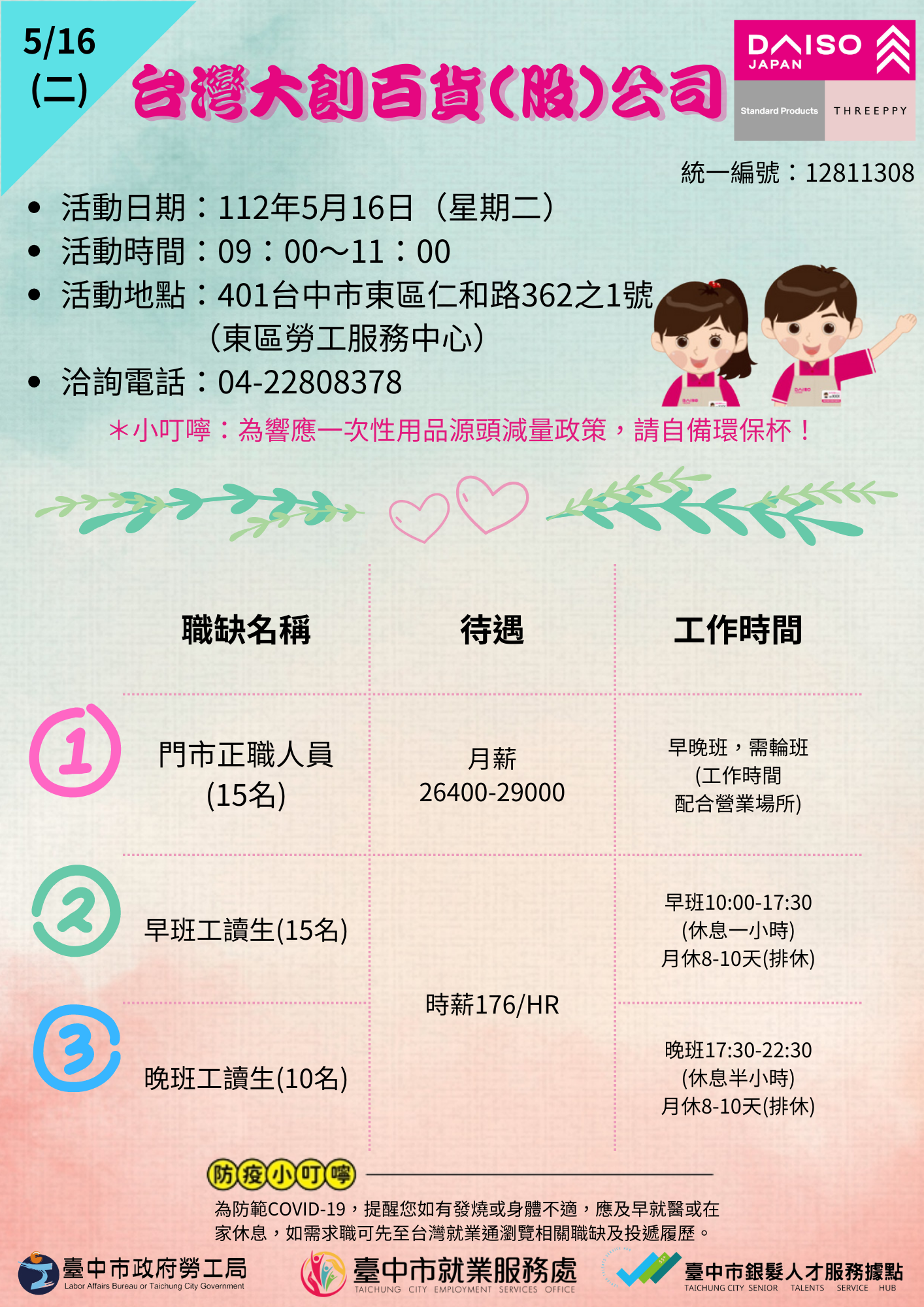 [單一徵才] 台灣大創百貨股份有限公司