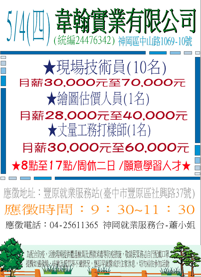[單一徵才]韋翰實業有限公司