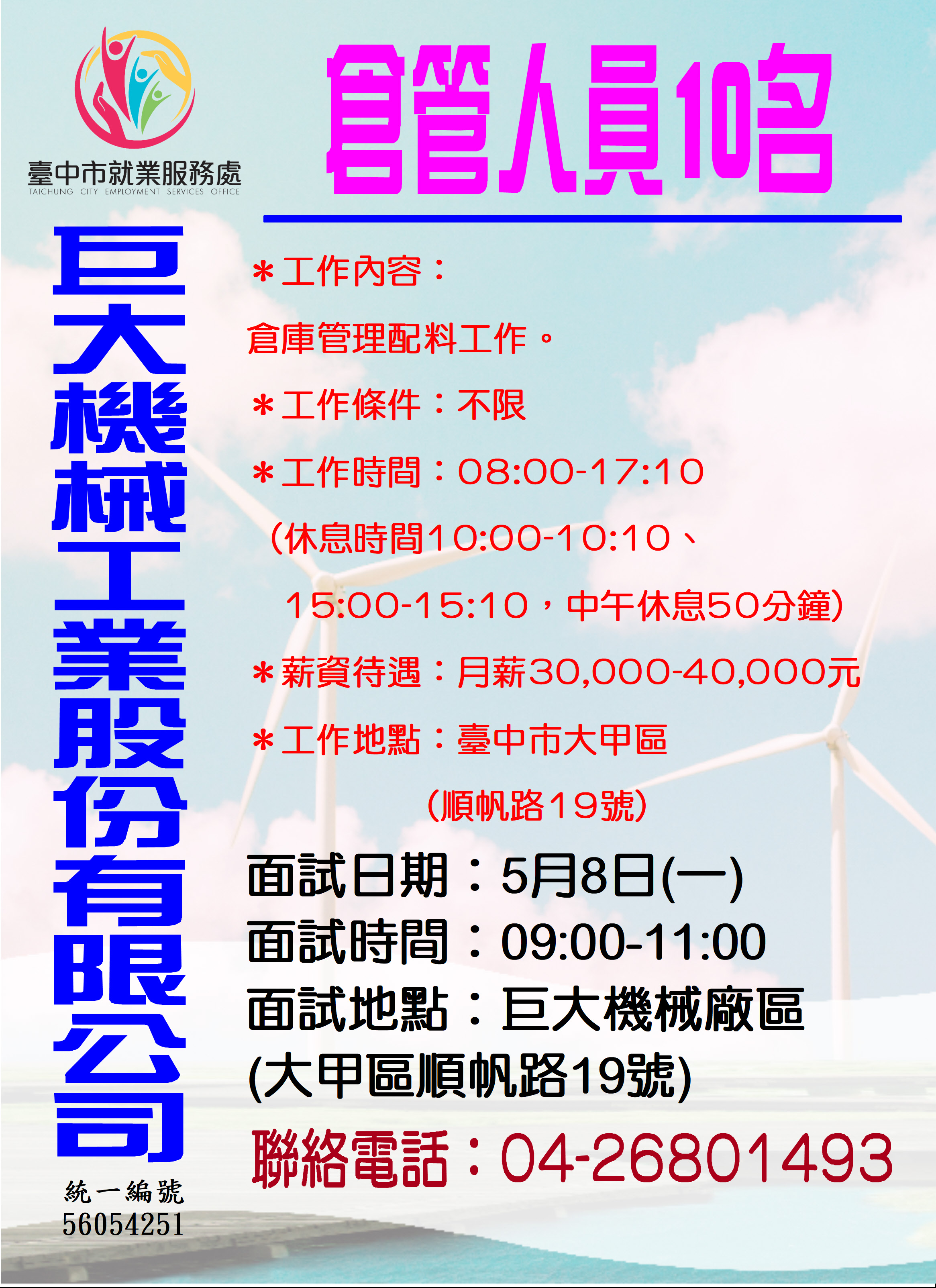 [單一徵才]巨大機械工業股份有限公司
