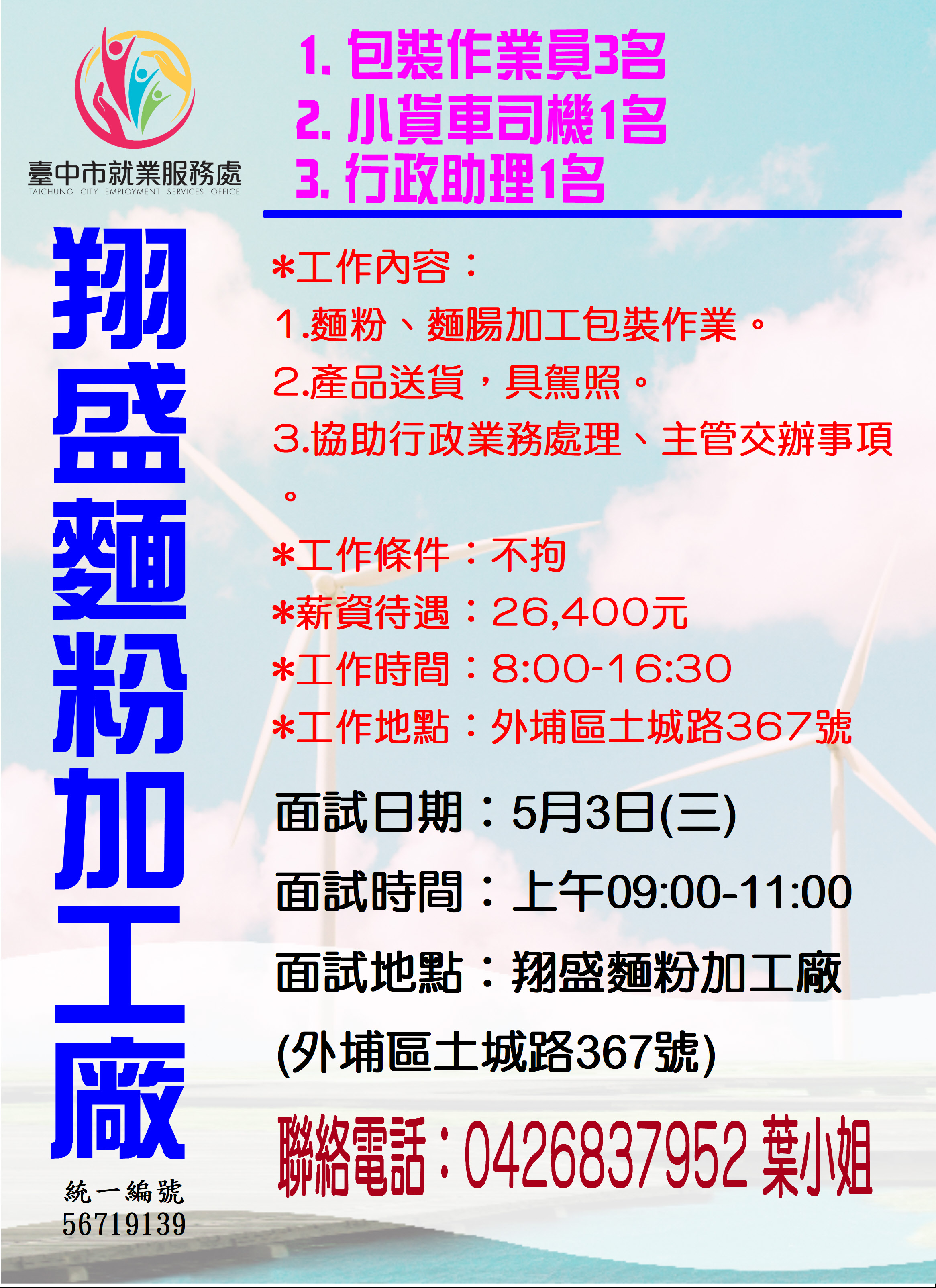 [單一徵才]翔盛麵粉加工廠