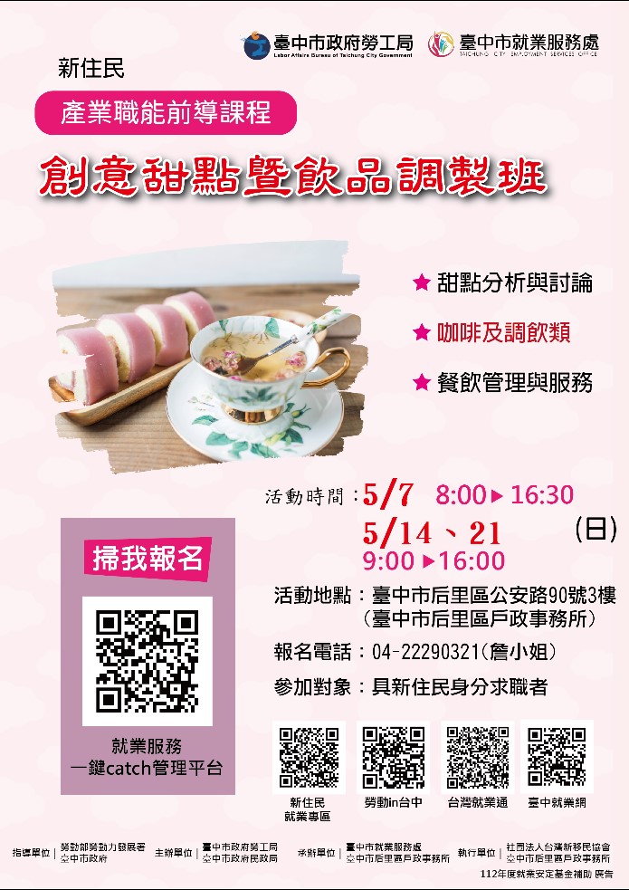 創意甜點暨飲品調製前導班