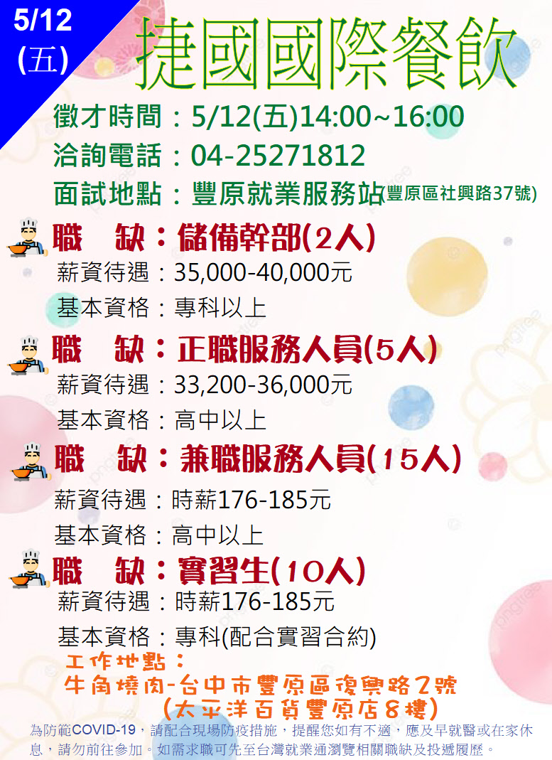[單一徵才]捷利國際餐飲股份有限公司