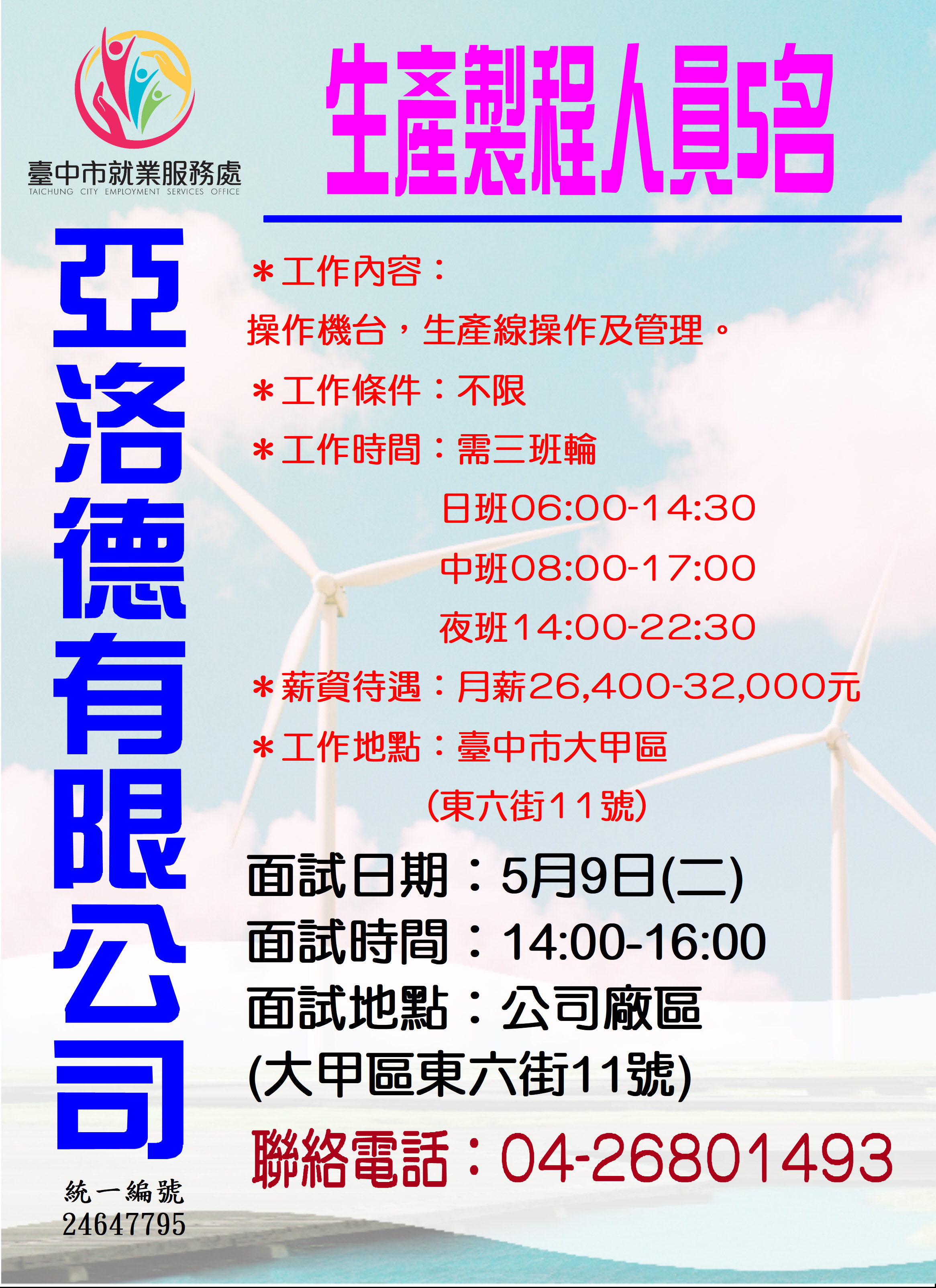 [單一徵才]亞洛德有限公司
