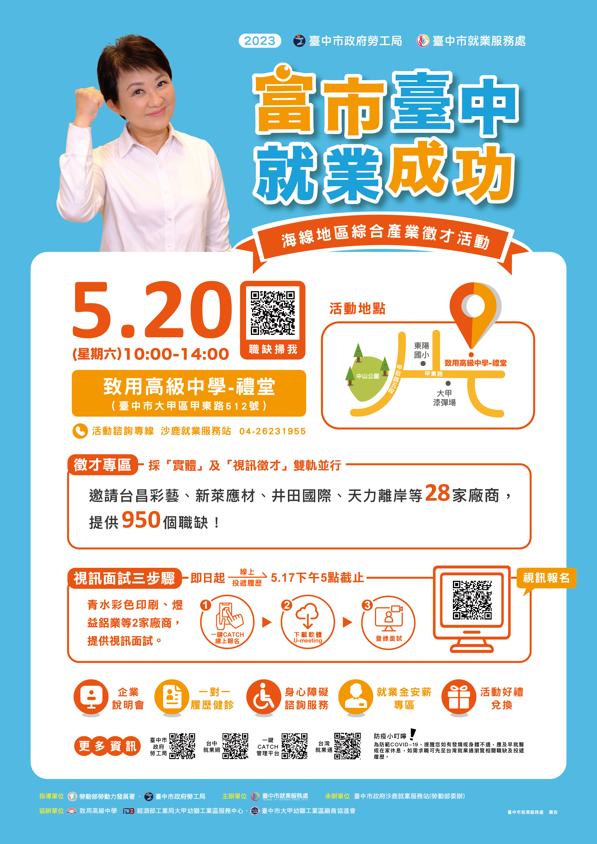 臺中市政府2023「富市台中就業成功」海線地區綜合產業徵才活動