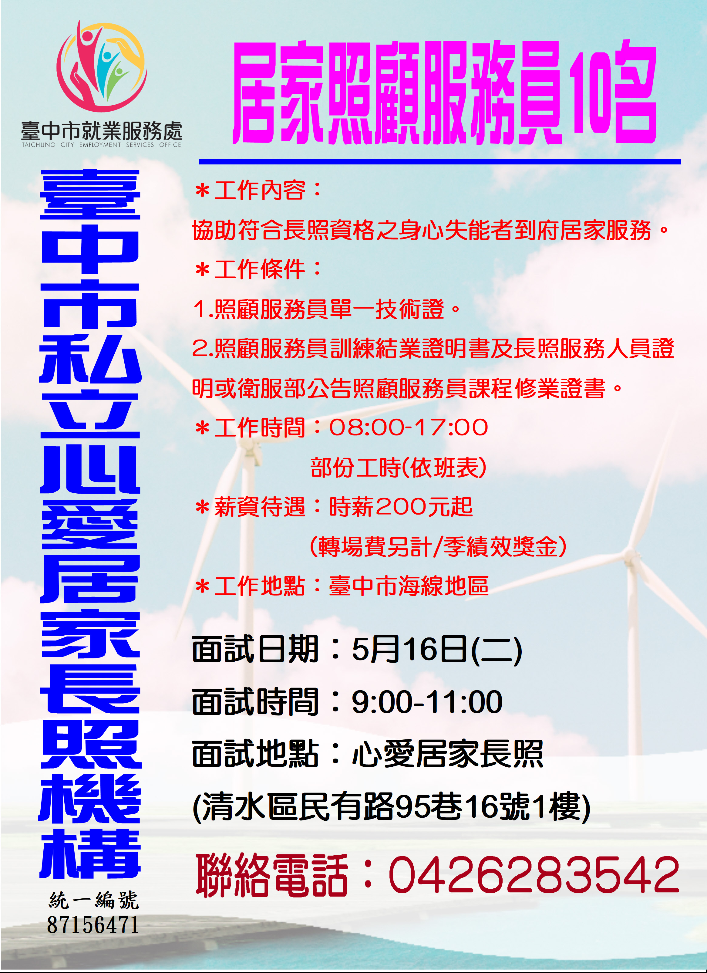[單一徵才]臺中市私立心愛居家長照機構
