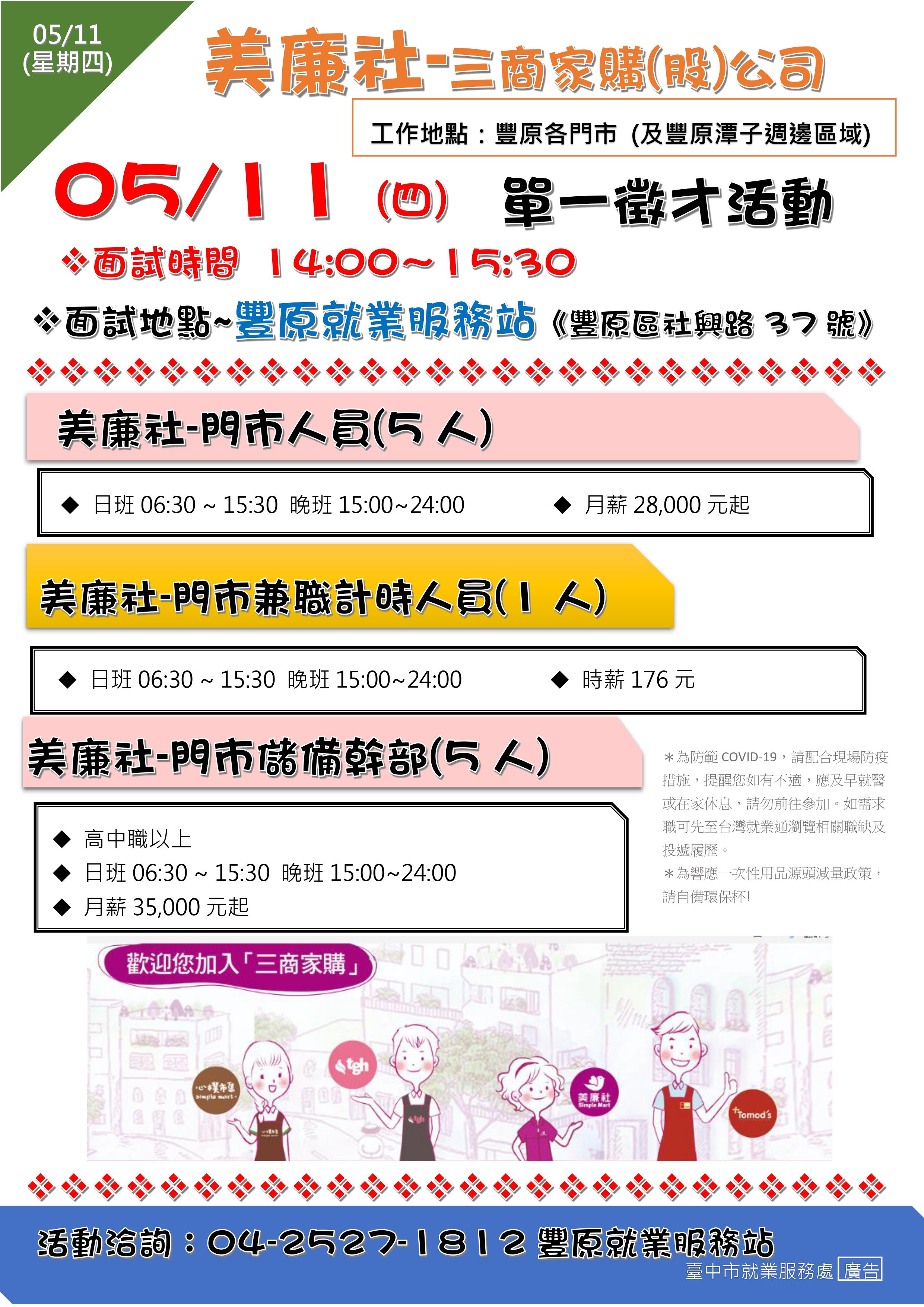 [單一徵才]三商家購股份有限公司(美廉社)