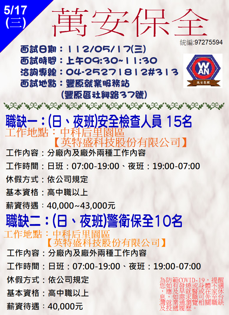 [單一徵才]萬安保全股份有限公司