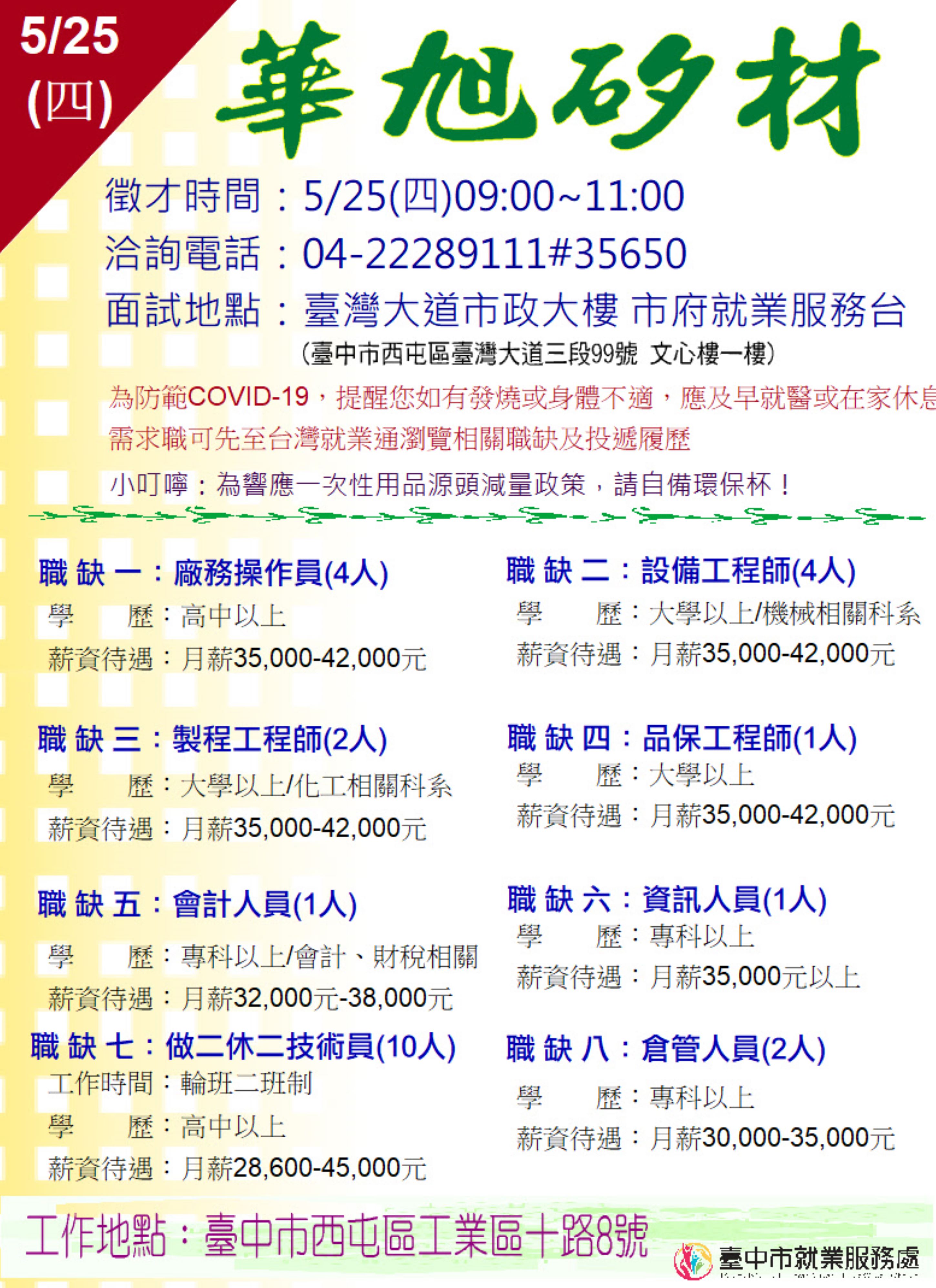 [單一徵才]華旭矽材股份有限公司