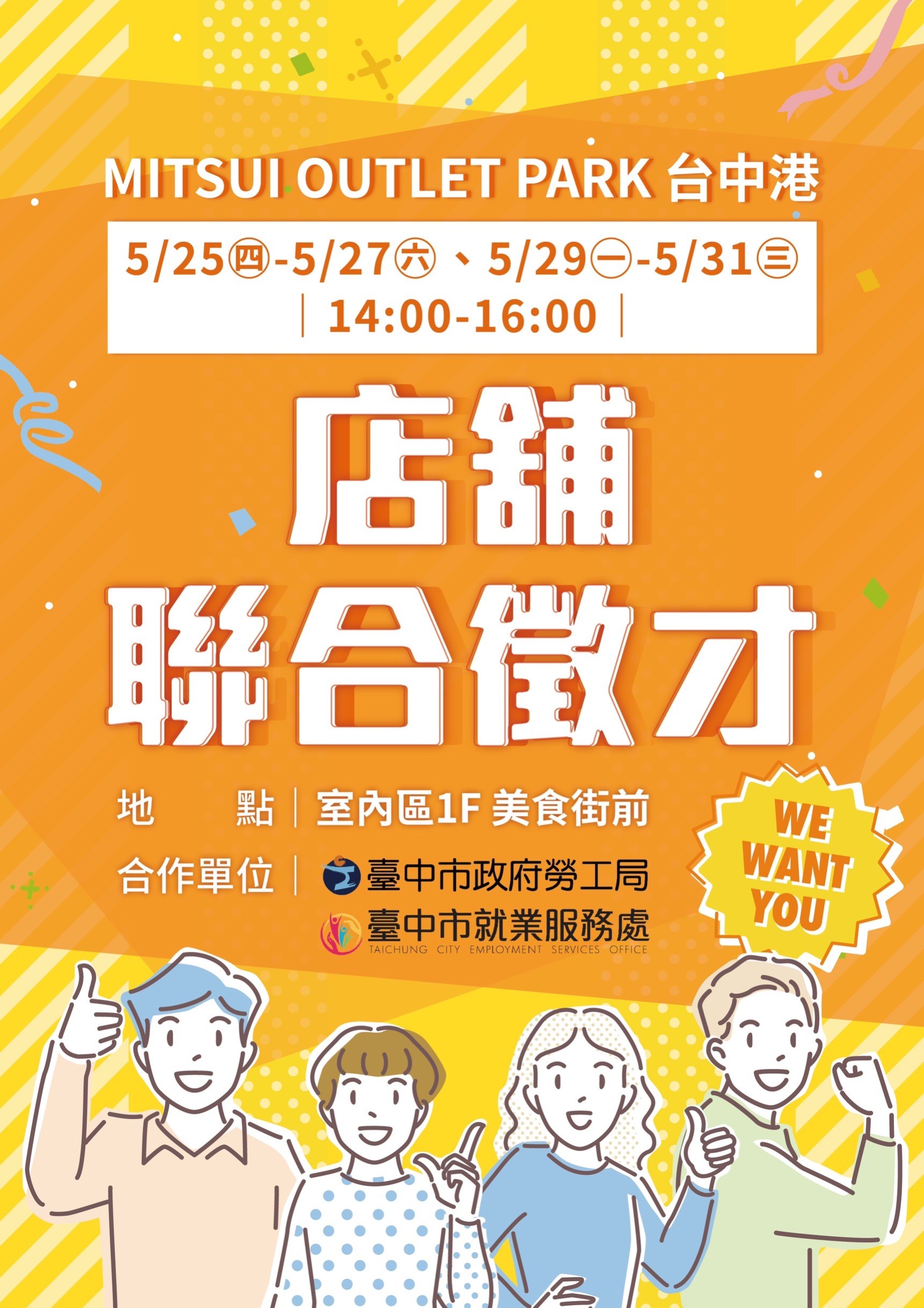 [聯合徵才]臺中市政府2023MITSUI OUTLET PARK 台中港-店舖聯合徵才