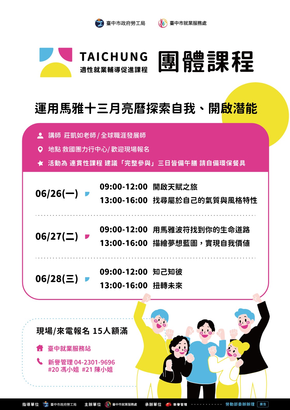 適性就業輔導促進就業計畫-臺中站(職涯支持成長團體)