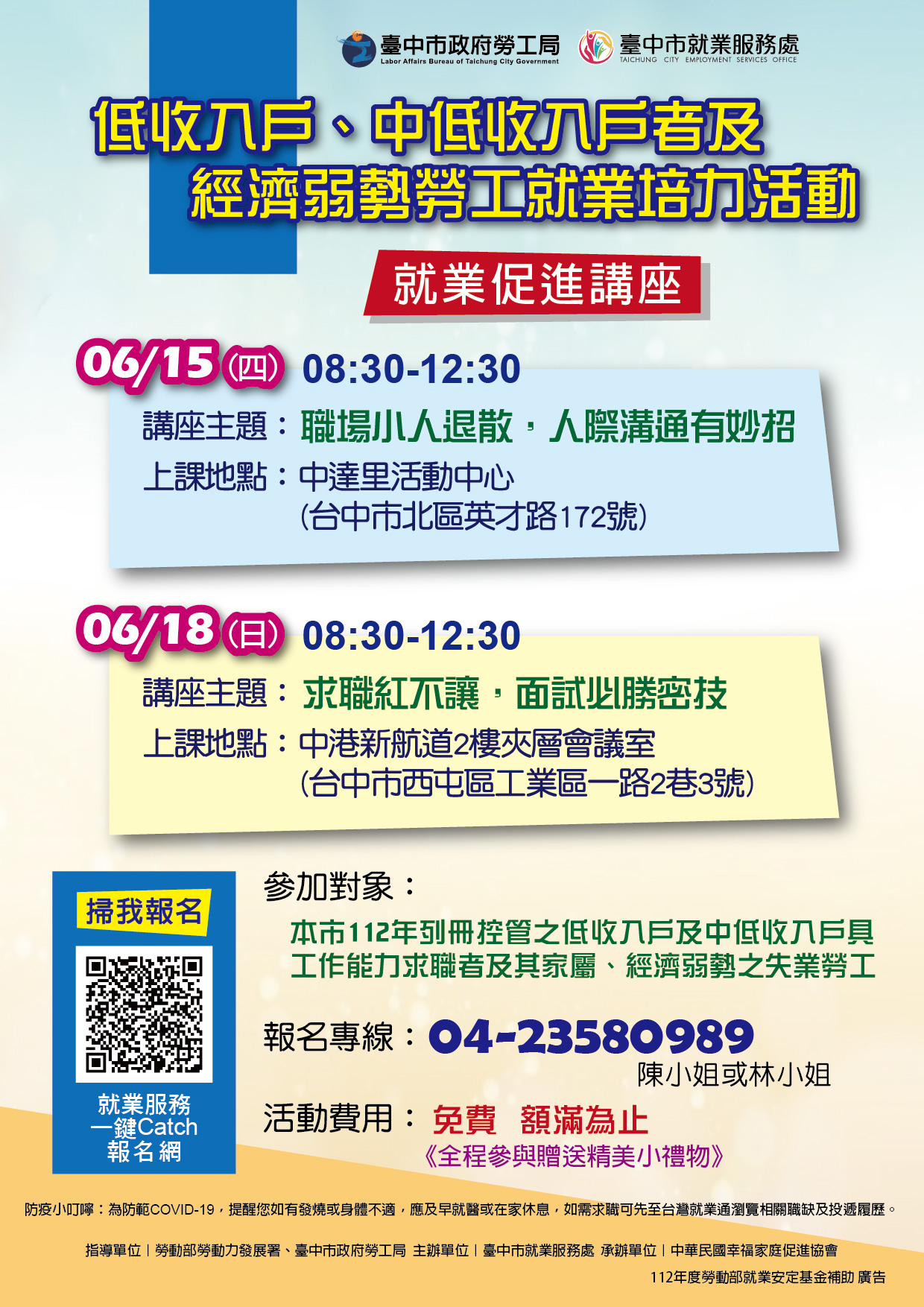 臺中市政府 112 年度低收入戶、中低收入戶具工作能力者及經濟弱勢之失業勞工就業促進講座
