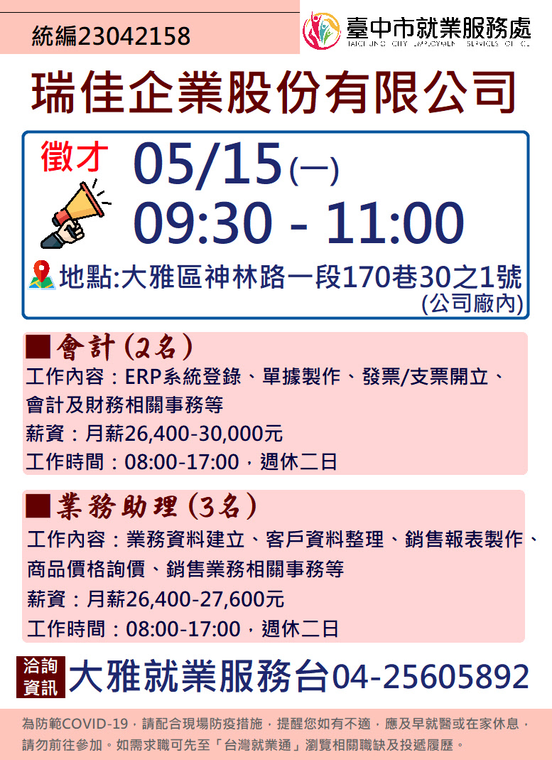 [單一徵才]瑞佳企業股份有限公司