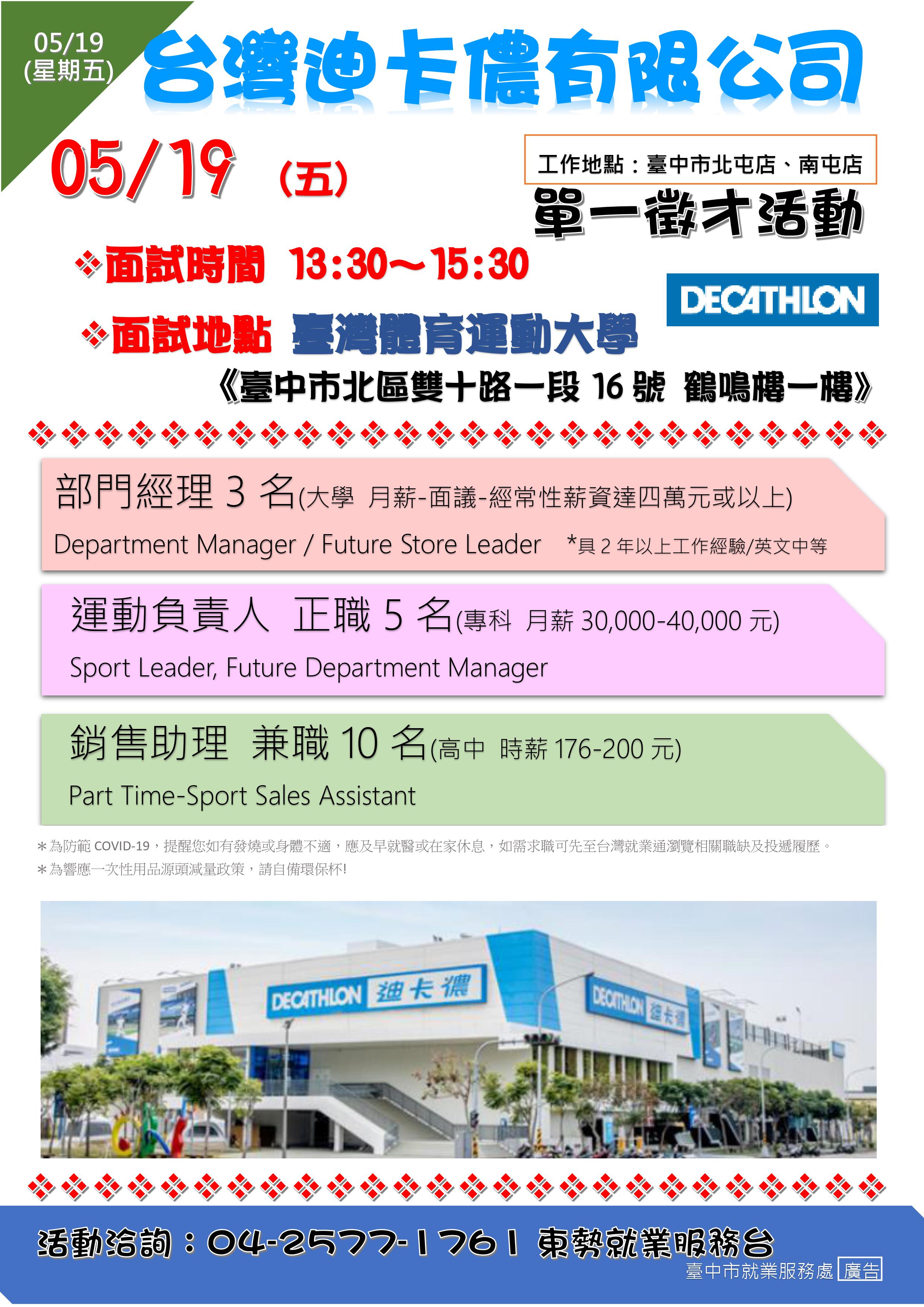[單一徵才]台灣迪卡儂有限公司