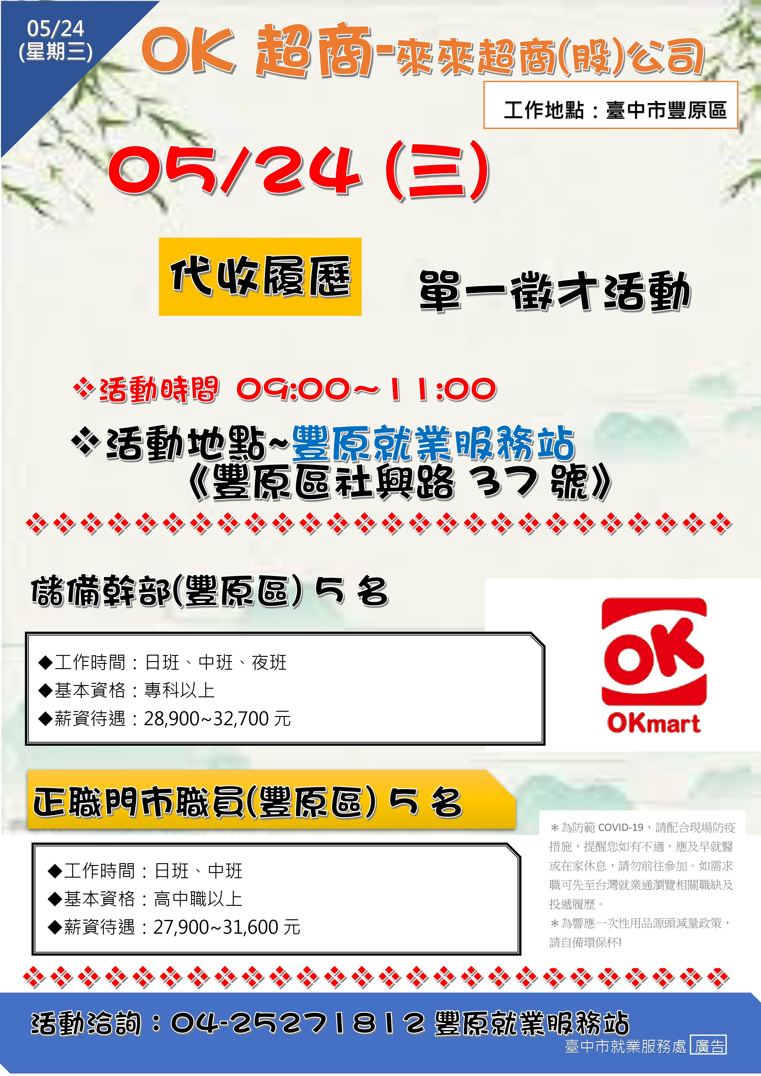 [單一徵才]來來超商股份有限公司(OK超商)-代收履歷