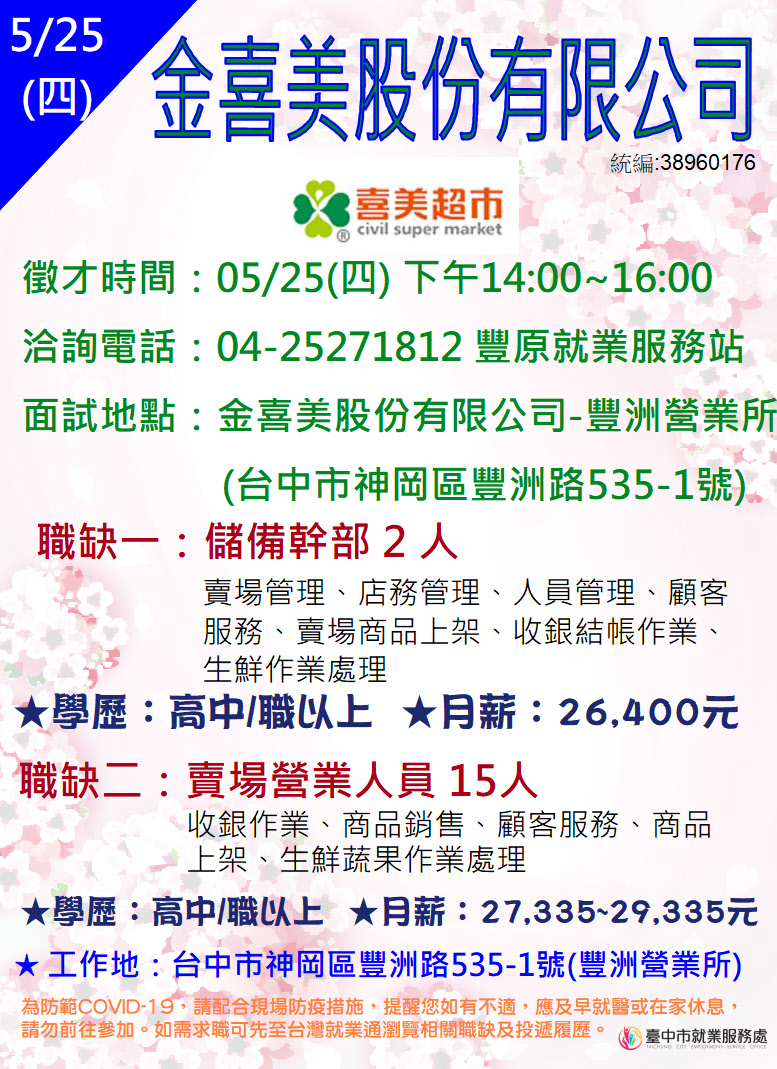 [單一徵才]金喜美股份有限公司豐洲營業所