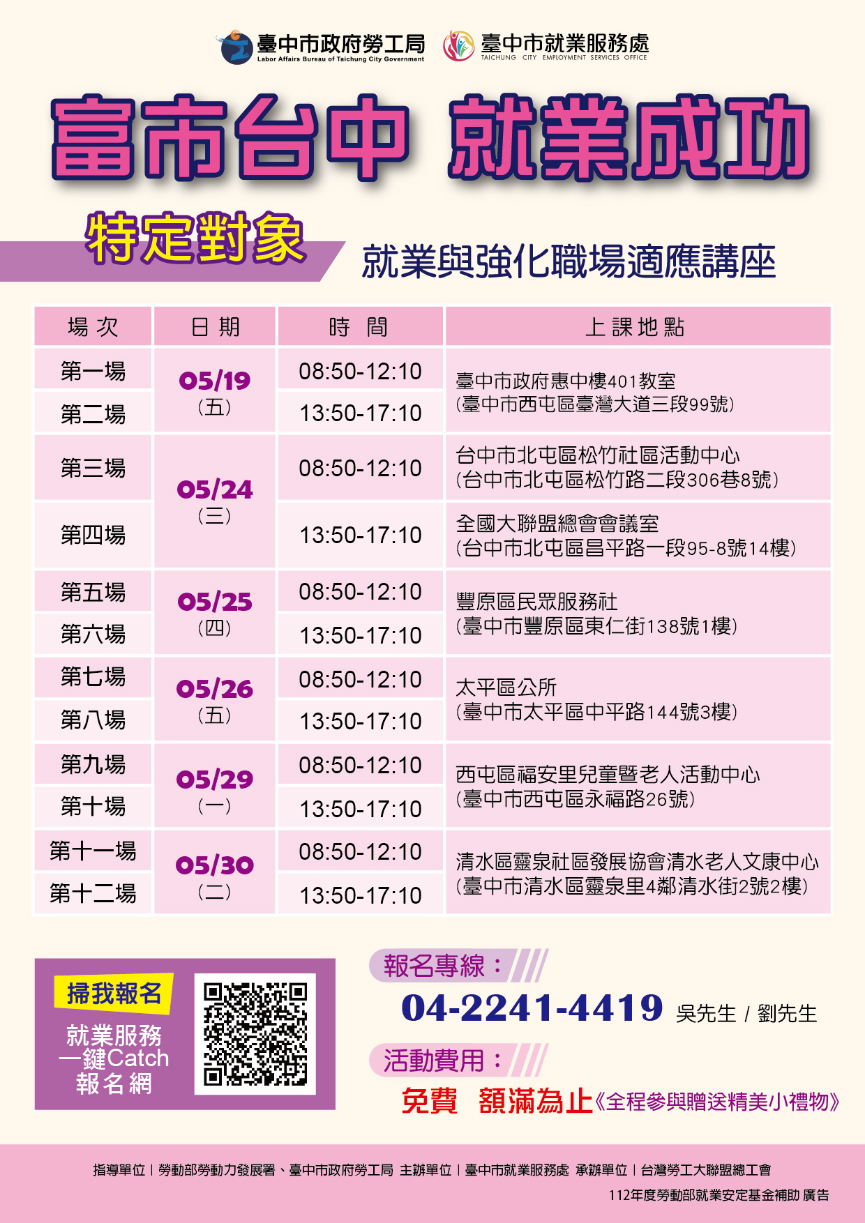 臺中市政府112年度特定對象就業宣導及強化職場適應服務計畫