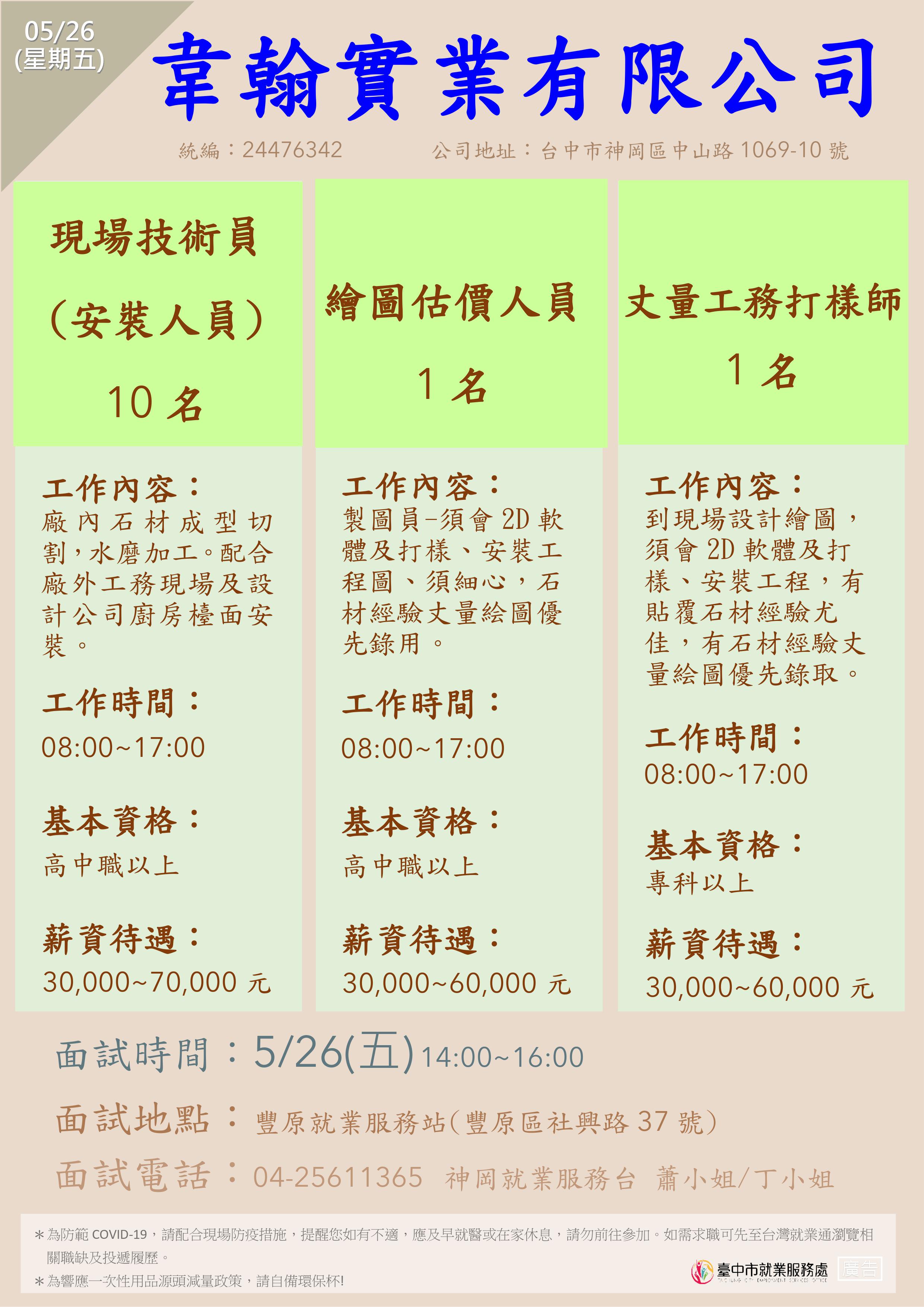 [單一徵才]韋翰實業有限公司
