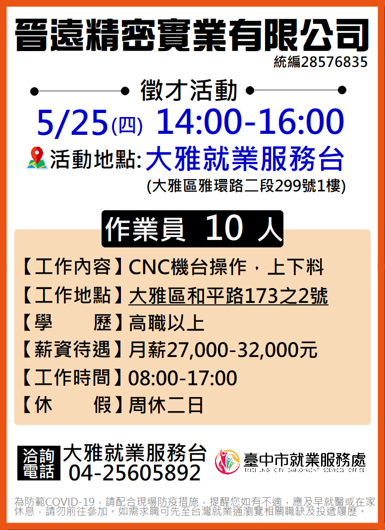 [單一徵才]晉遠精密實業有限公司