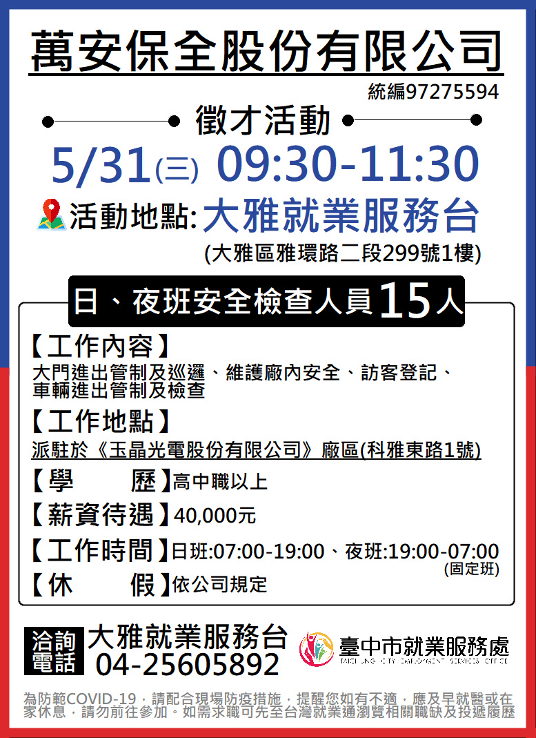 [單一徵才]萬安保全股份有限公司