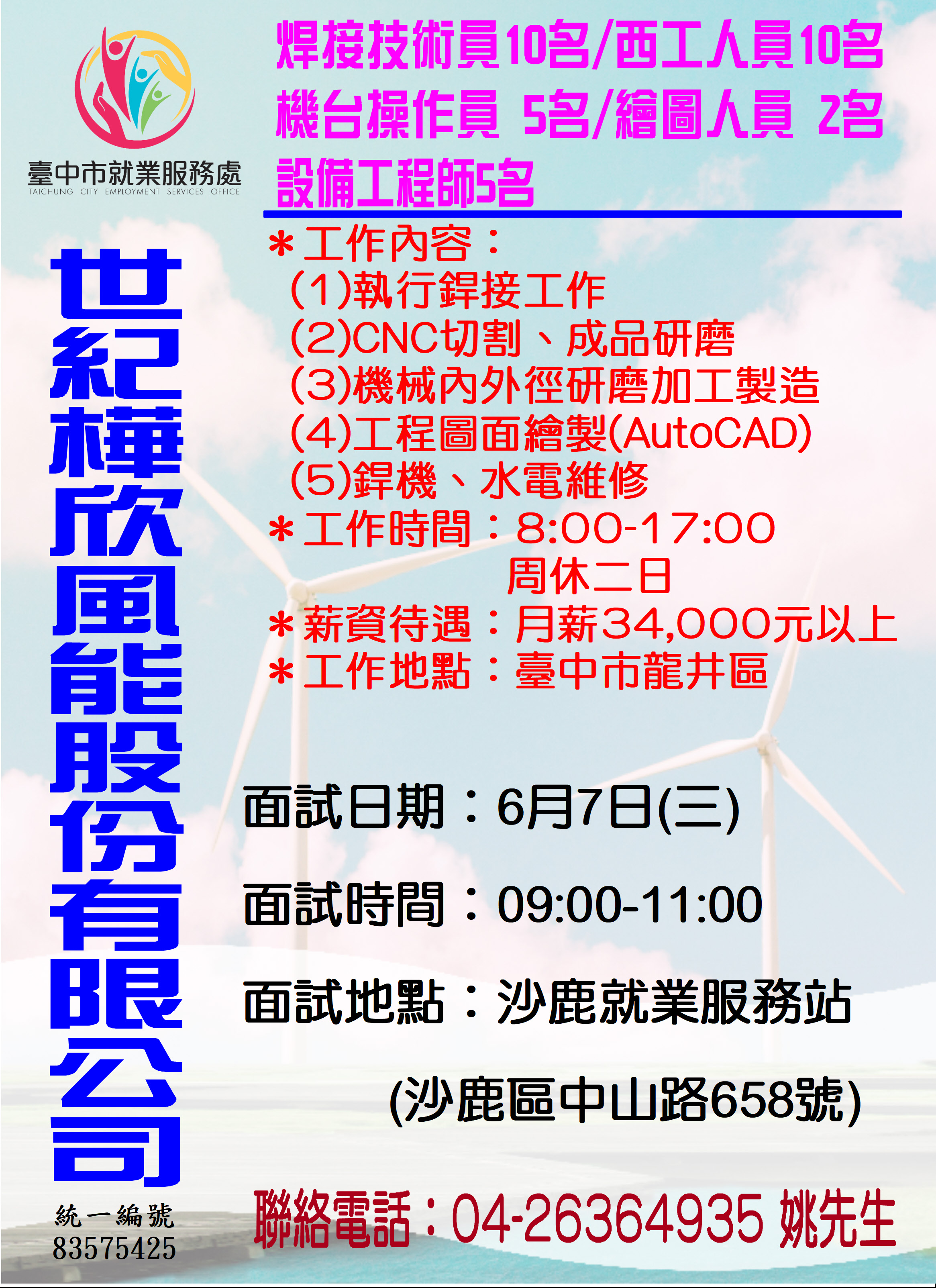 [單一徵才]世紀樺欣風能股份有限公司