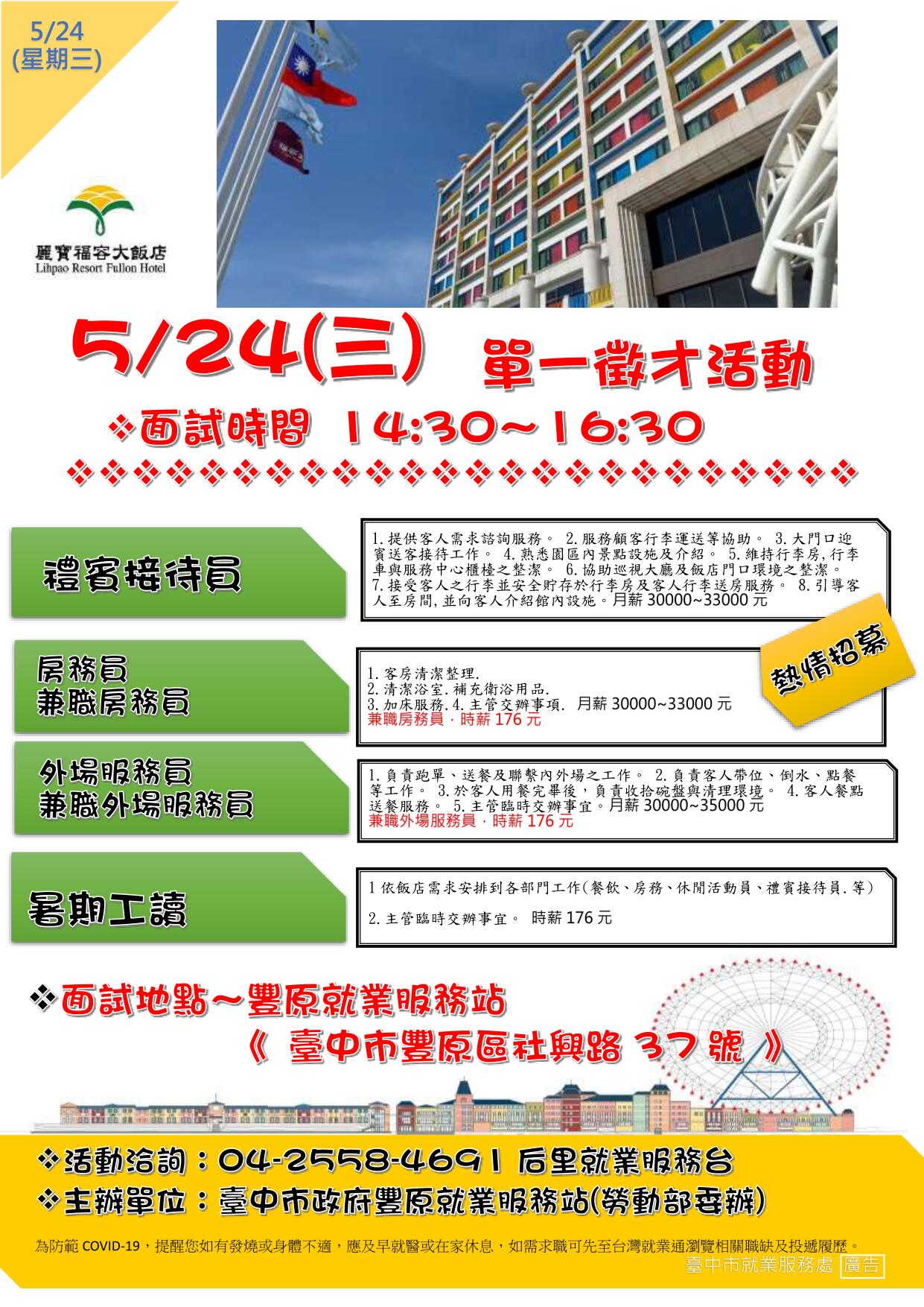 [單一徵才]福容大飯店股份有限公司月眉分公司