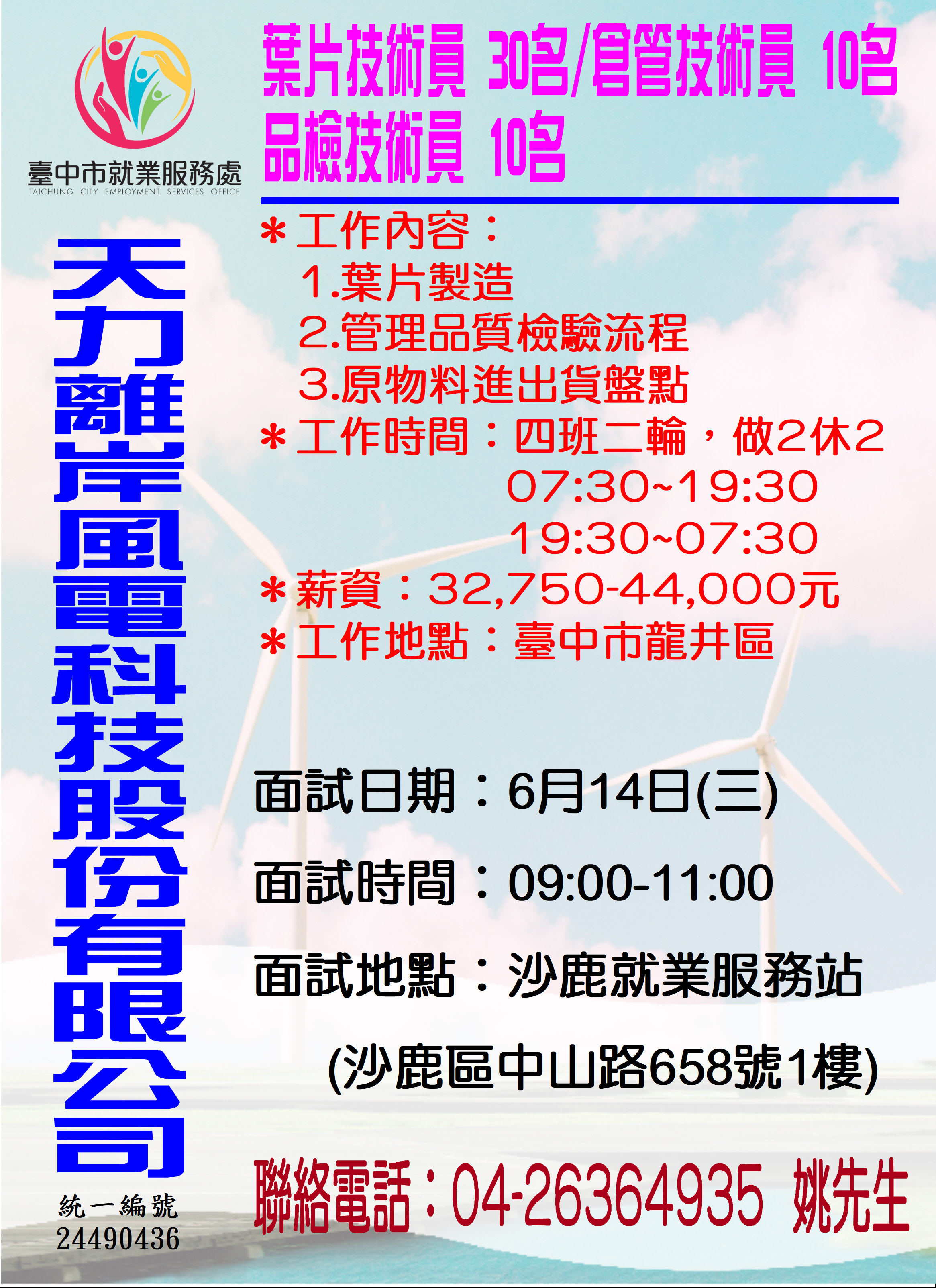 [單一徵才]天力離岸風電科技股份有限公司
