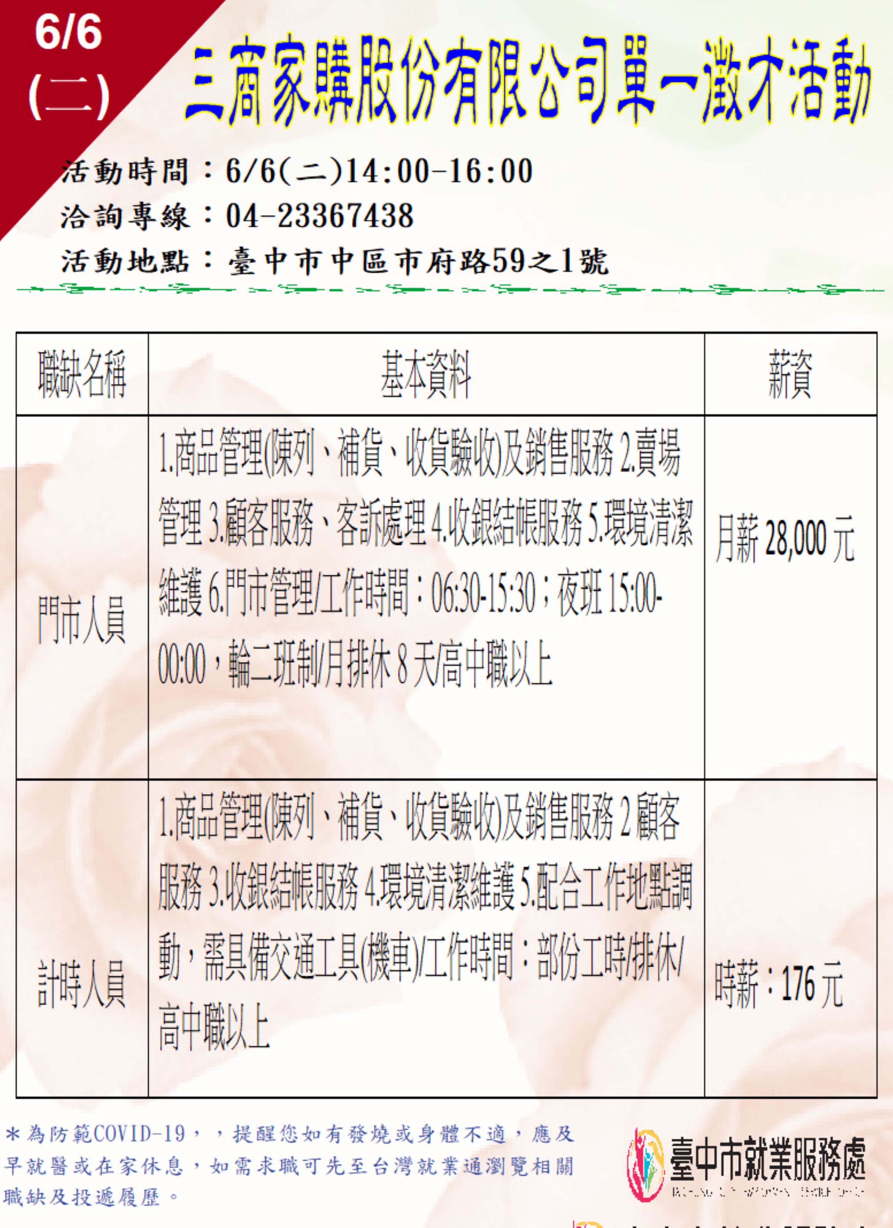 [單一徵才]三商家購股份有限公司-美廉社
