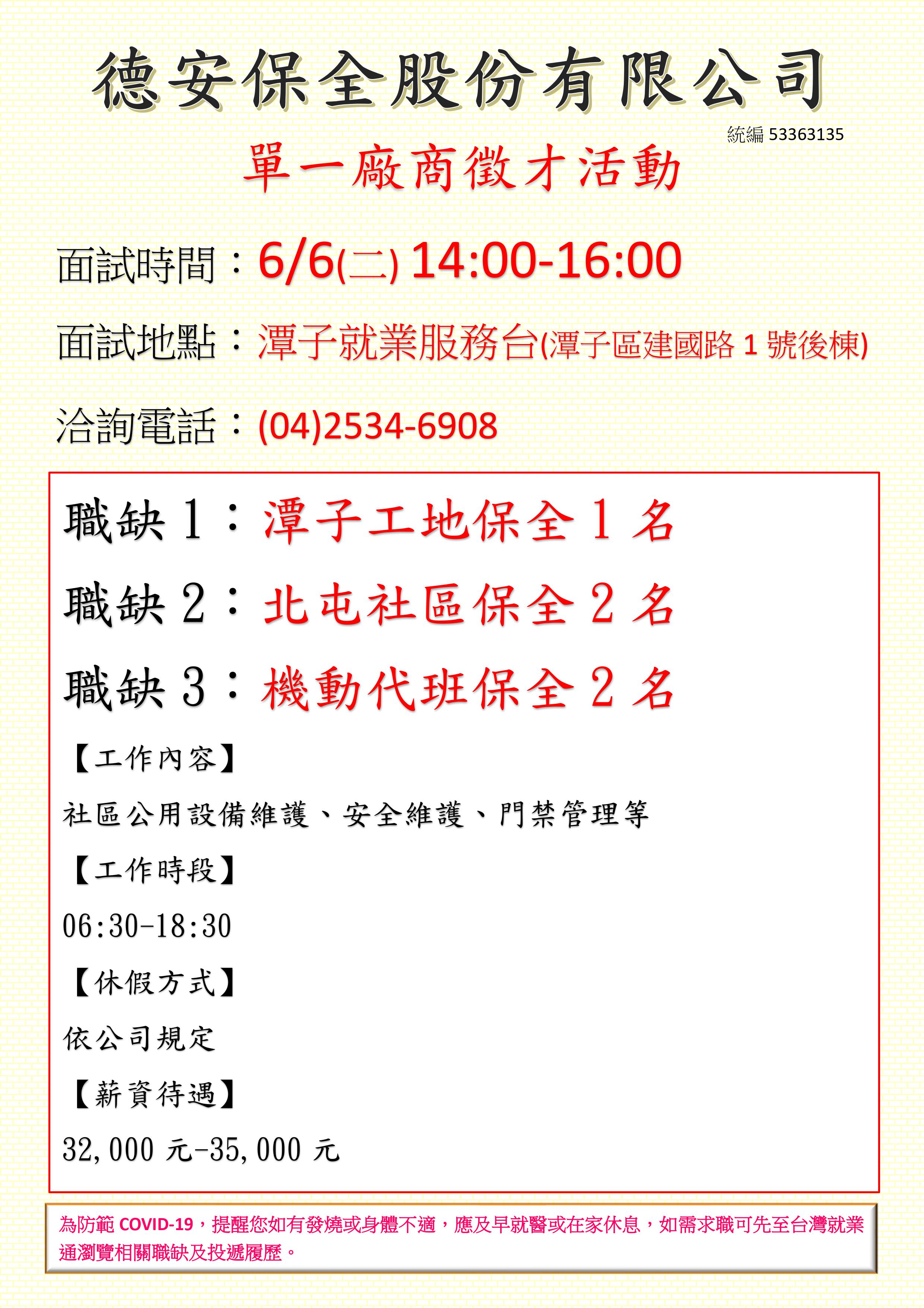 [單一徵才]德安保全股份有限公司