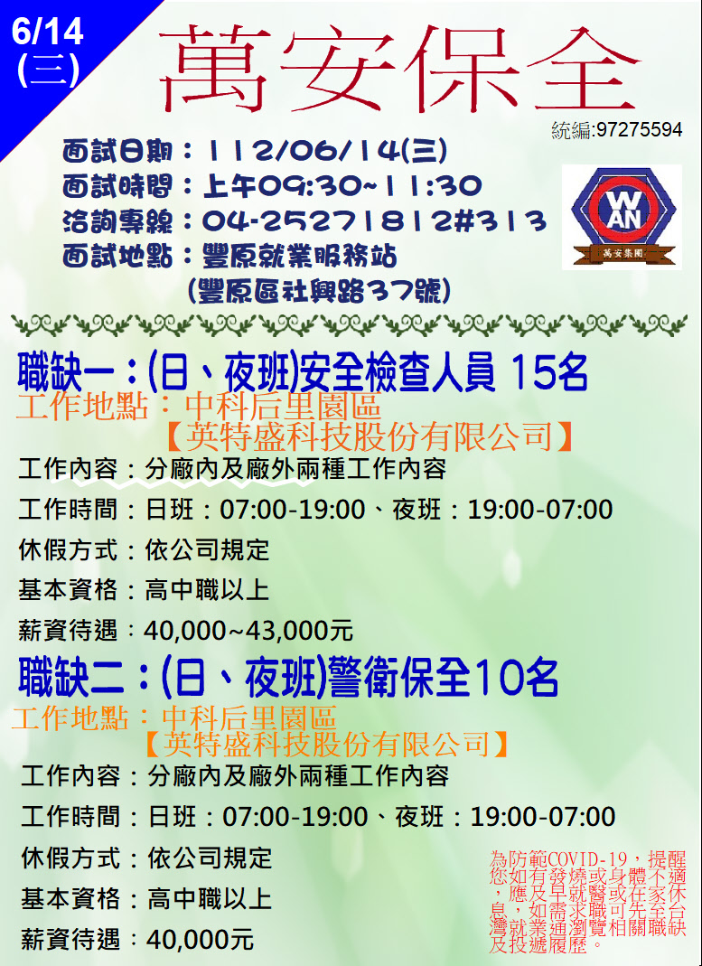 [單一徵才]萬安保全股份有限公司