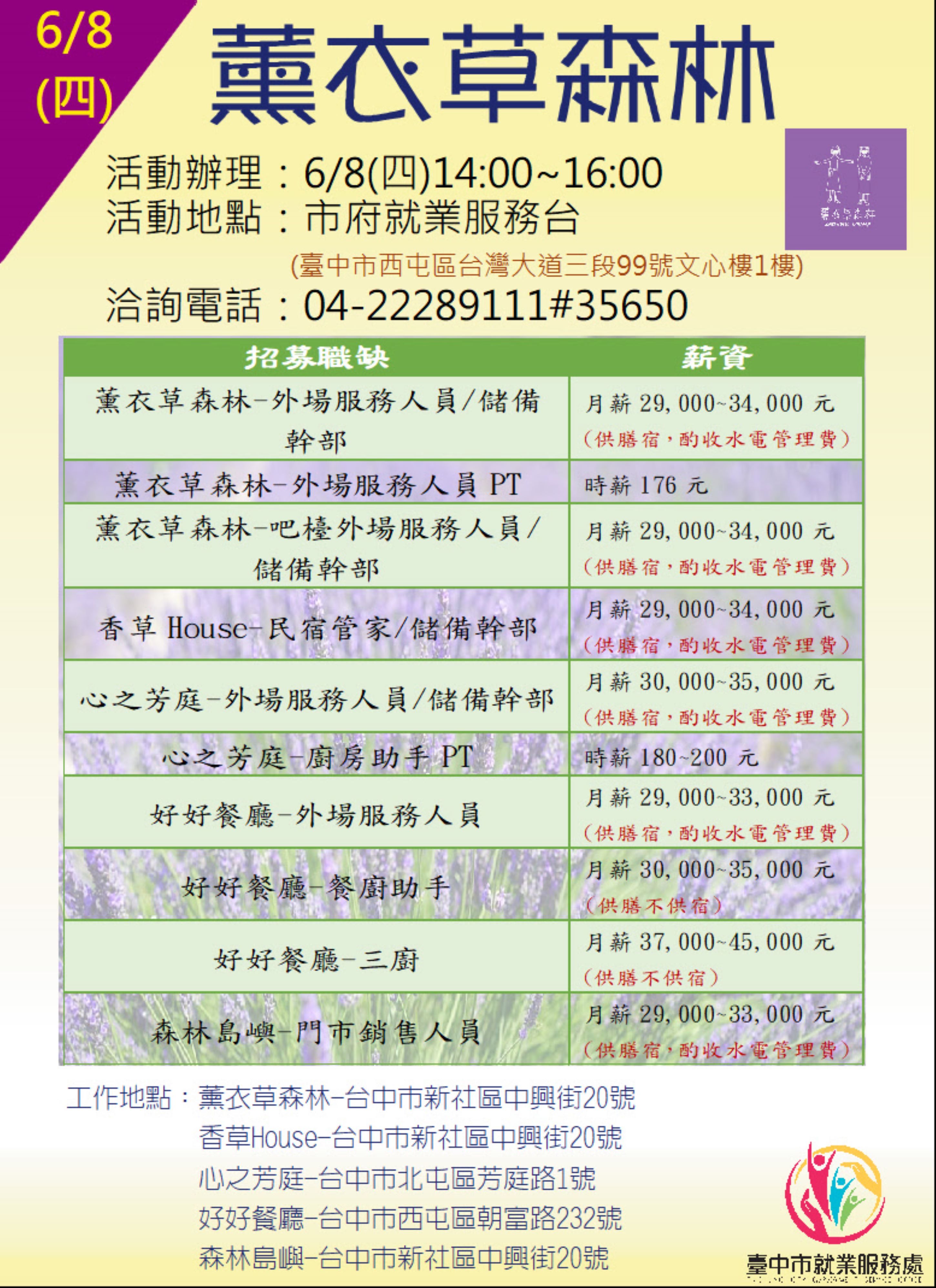 [單一徵才]薰衣草森林股份有限公司