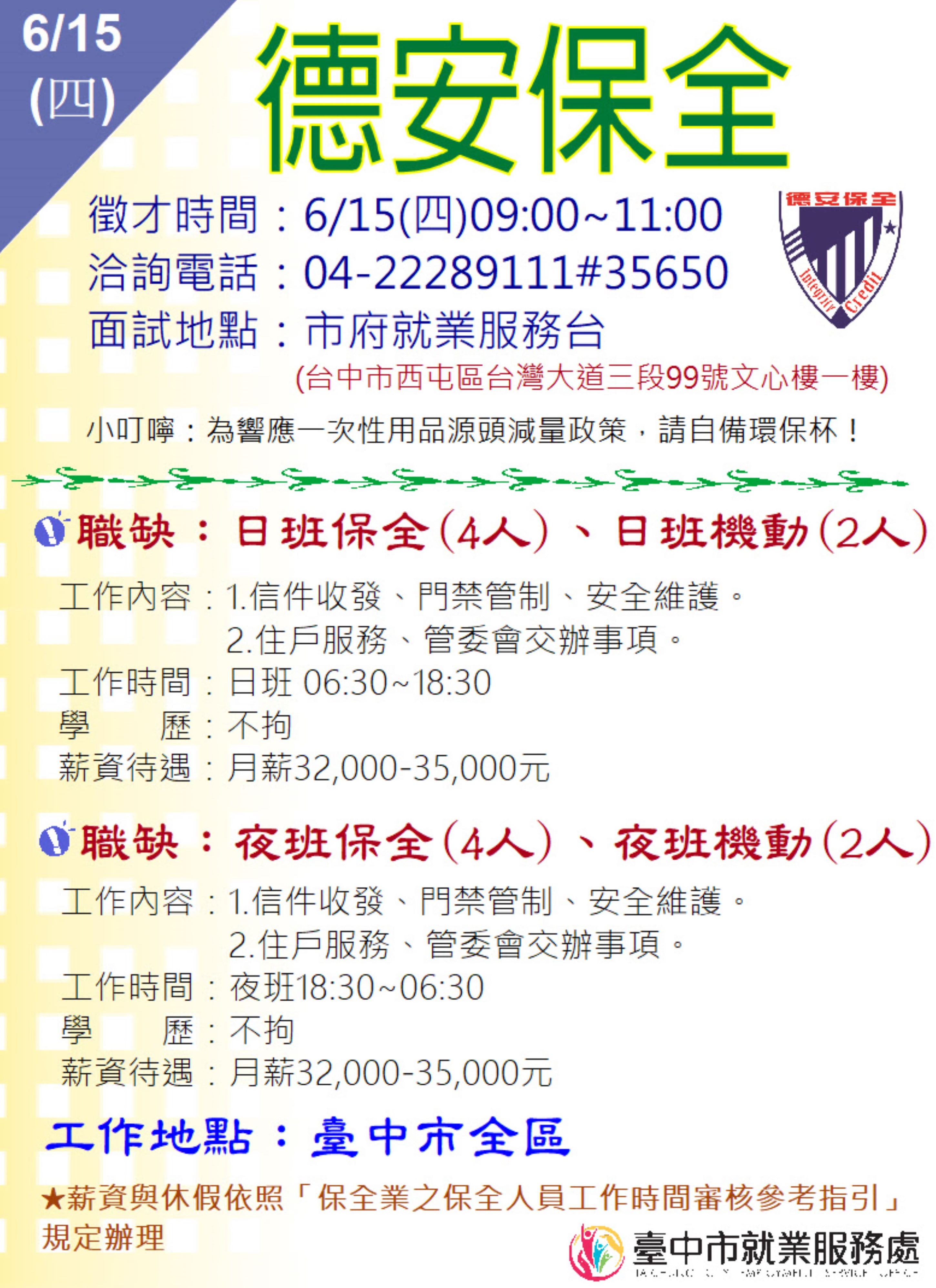 [單一徵才]德安保全股份有限公司