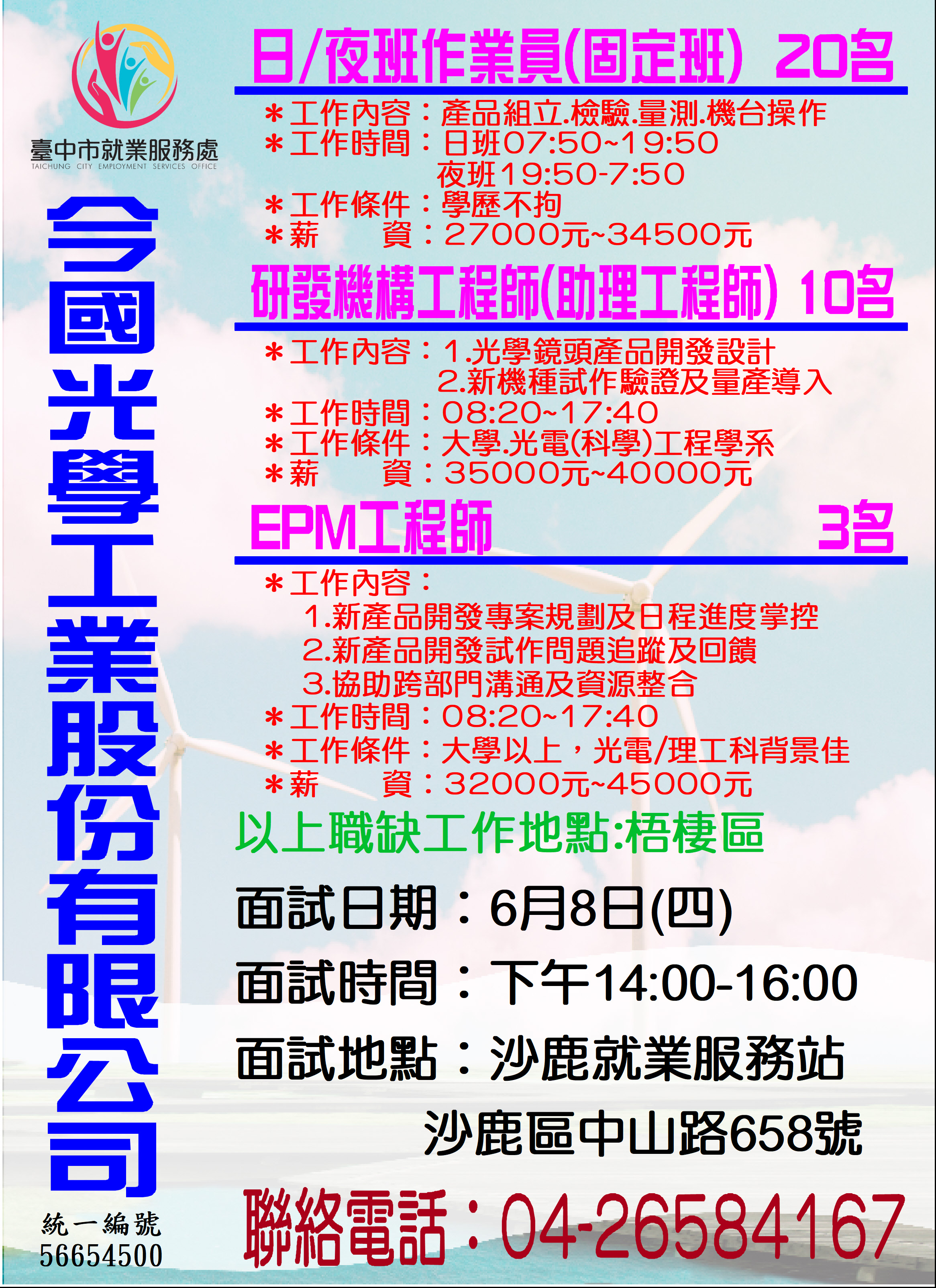 [單一徵才]今國光學工業股份有限公司