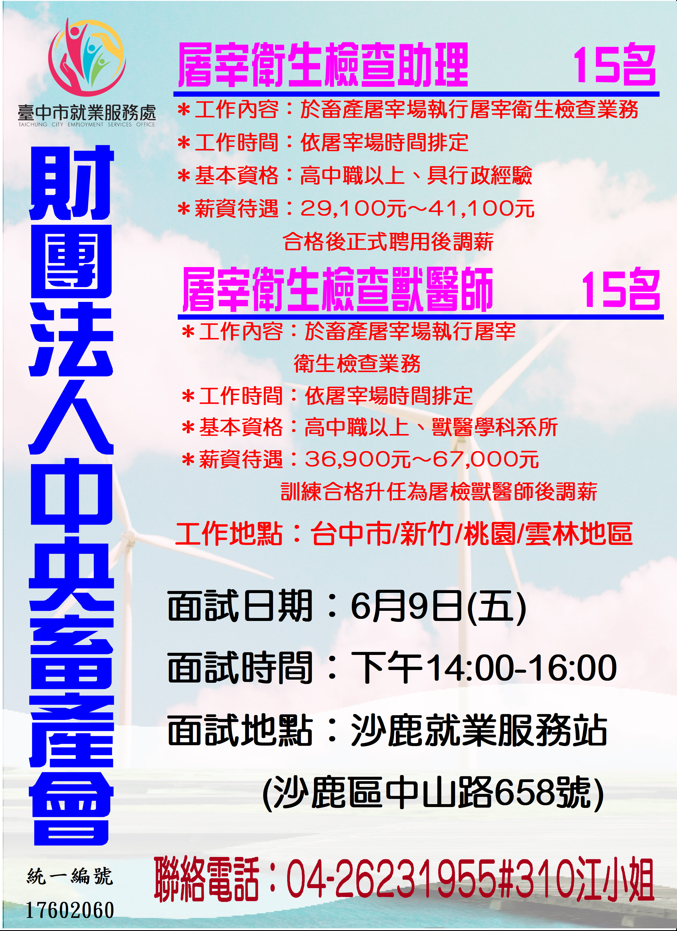 [單一徵才]財團法人中央畜產會