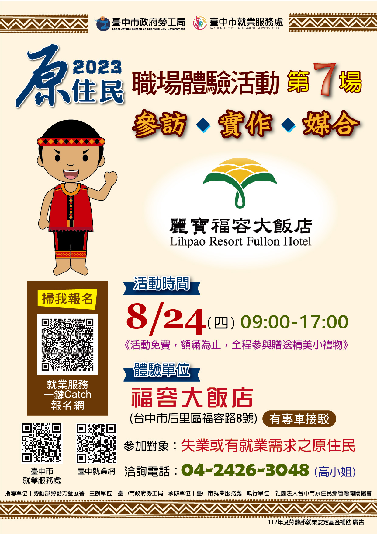原住民職場體驗-麗寶福容大飯店(第七場)