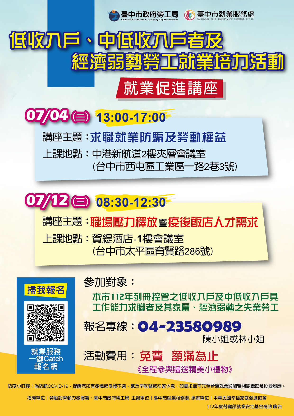 臺中市政府 112 年度低收入戶、中低收入戶具工作能力者及經濟弱勢之失業勞工就業促進講座